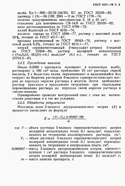 Страница 4 ГОСТ 4237-76