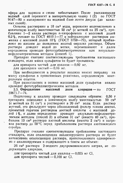 Страница 6 ГОСТ 4237-76