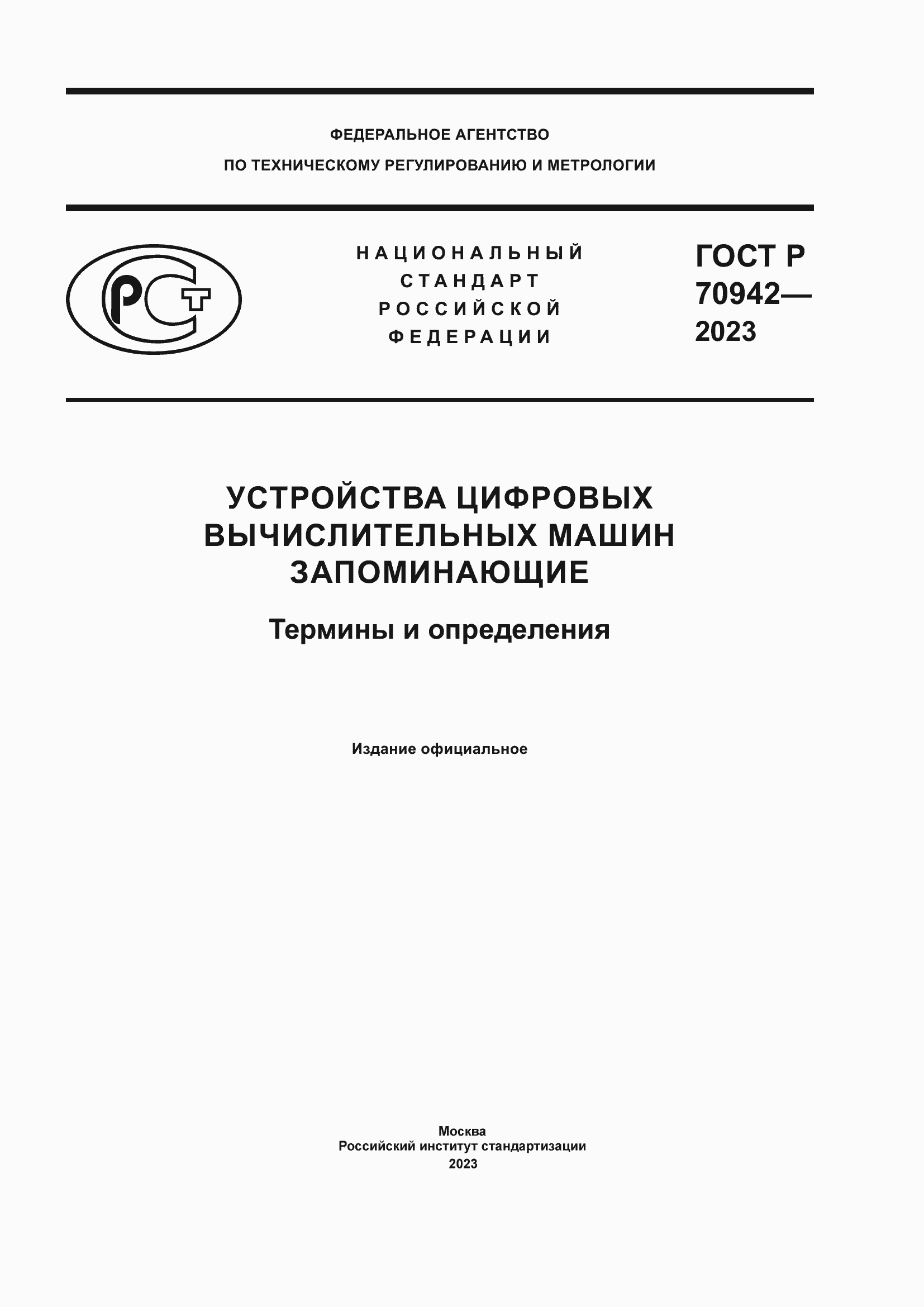 Страница 1 ГОСТ Р 70942-2023