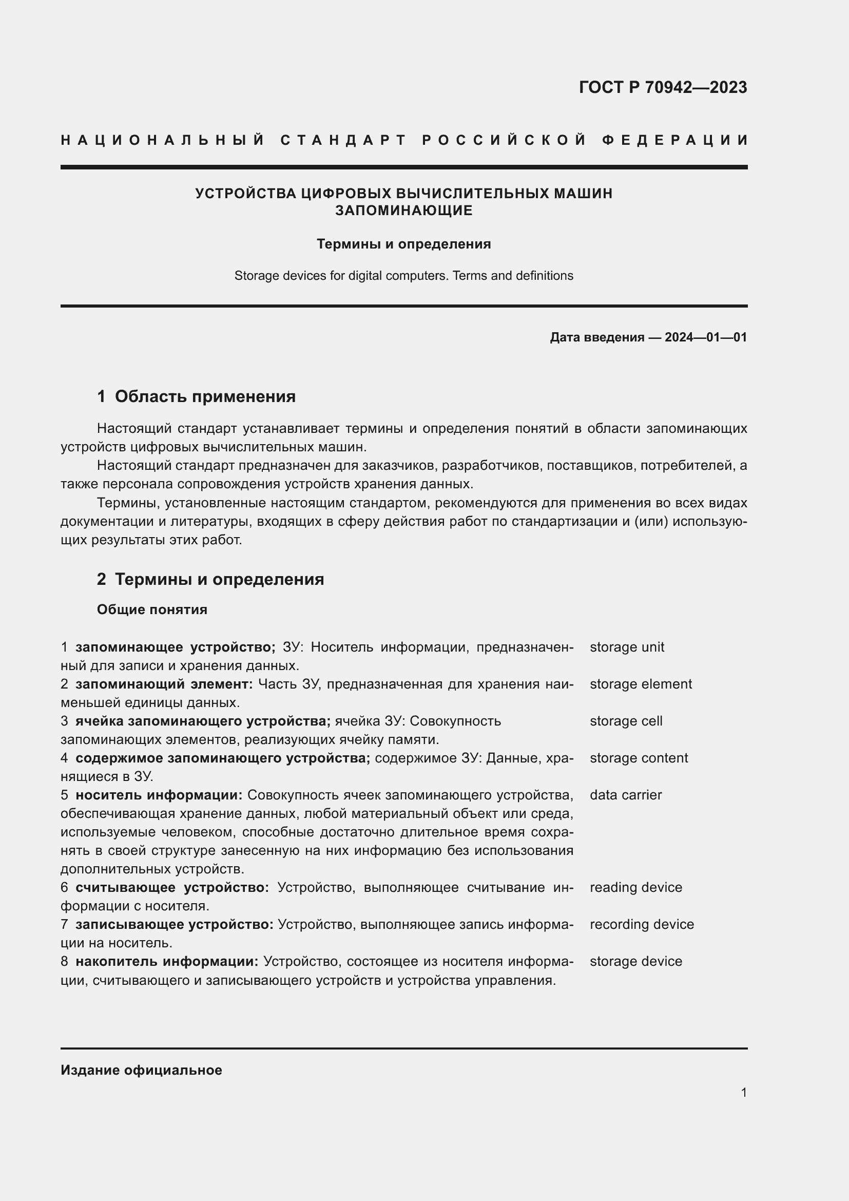 Страница 5 ГОСТ Р 70942-2023