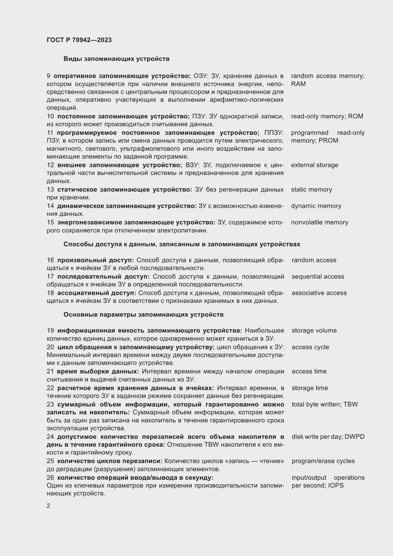 Страница 6 ГОСТ Р 70942-2023