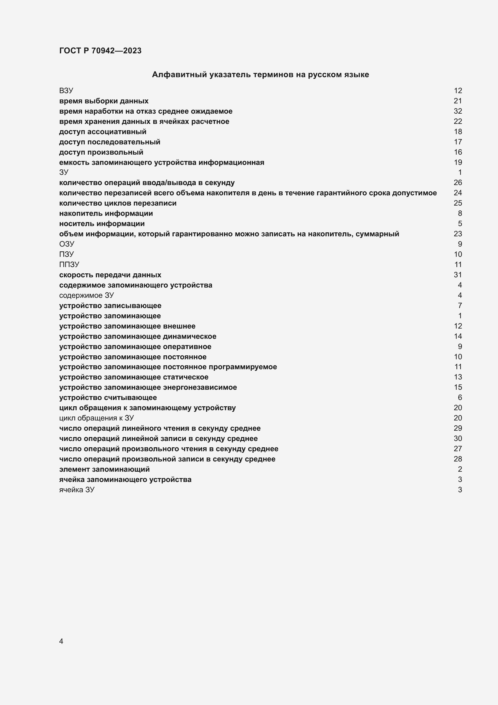 Страница 8 ГОСТ Р 70942-2023