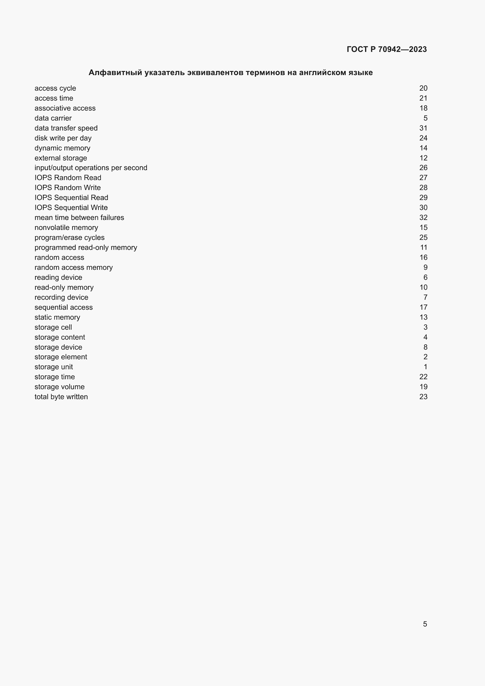 Страница 9 ГОСТ Р 70942-2023