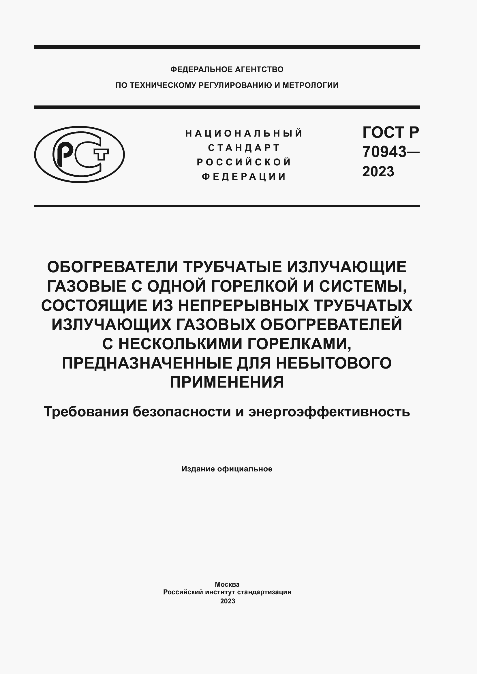 Страница 1 ГОСТ Р 70943-2023