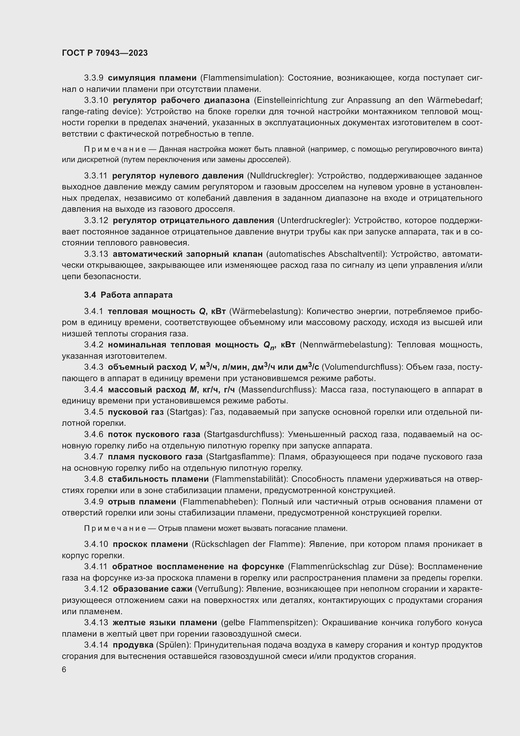 Страница 10 ГОСТ Р 70943-2023