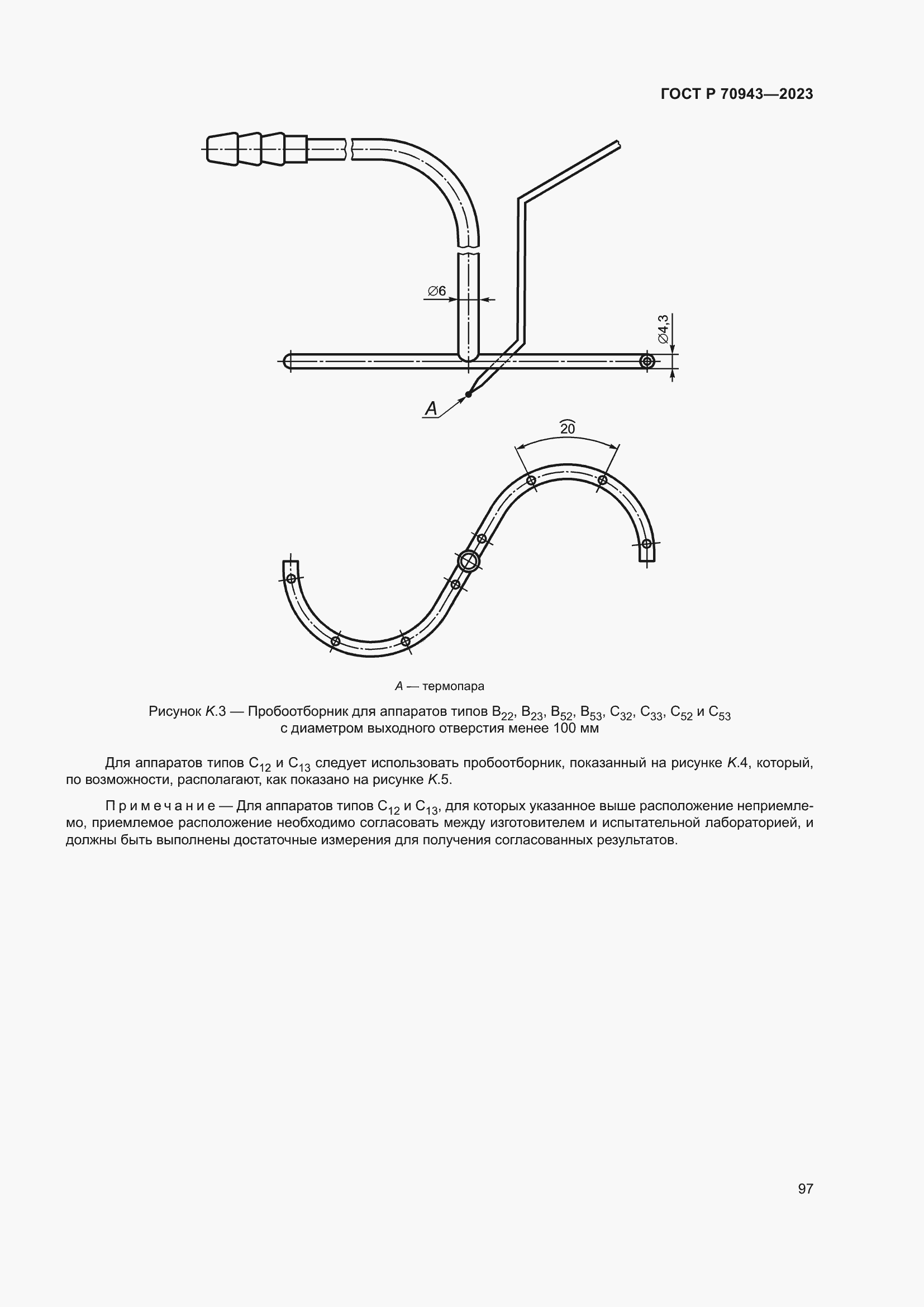 Страница 101 ГОСТ Р 70943-2023