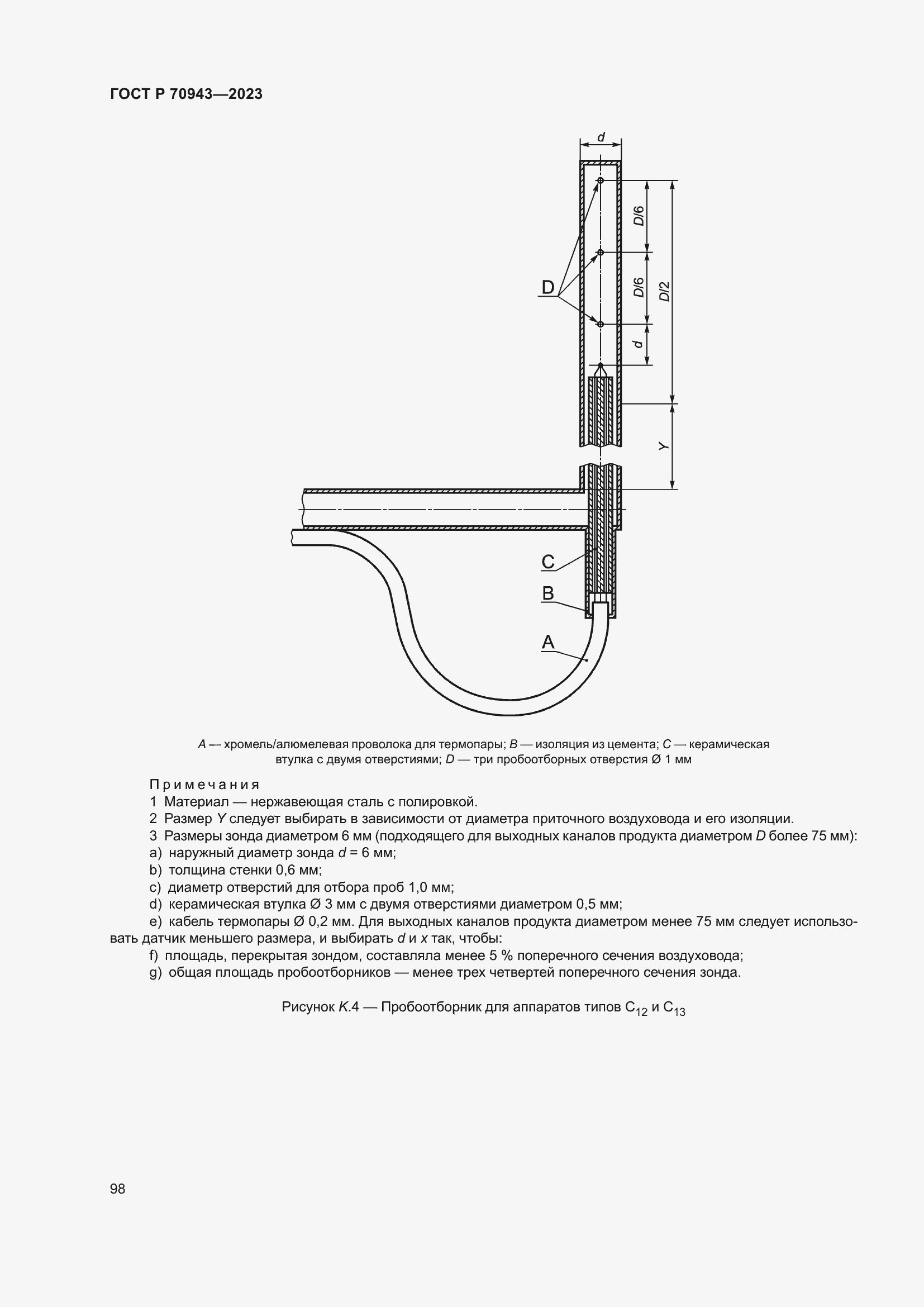 Страница 102 ГОСТ Р 70943-2023