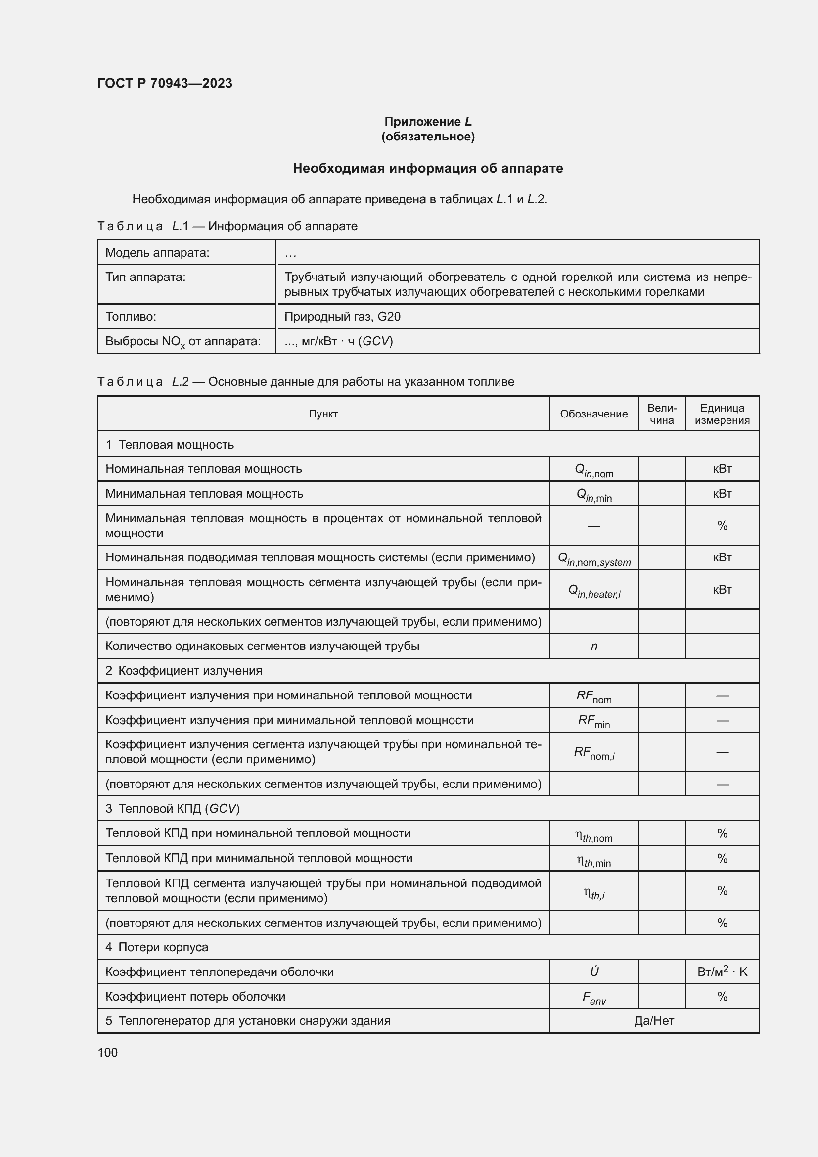 Страница 104 ГОСТ Р 70943-2023
