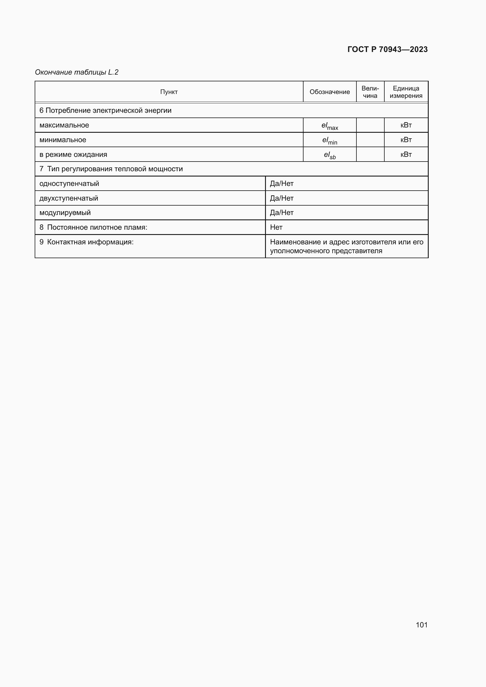 Страница 105 ГОСТ Р 70943-2023