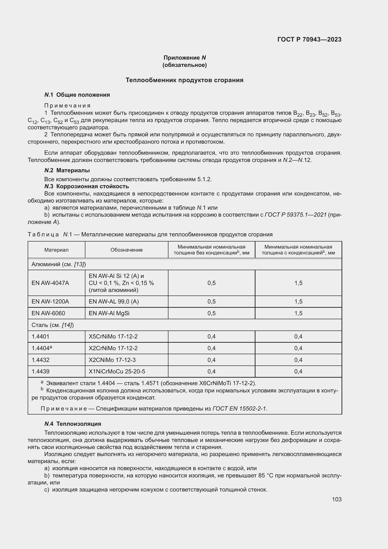 Страница 107 ГОСТ Р 70943-2023