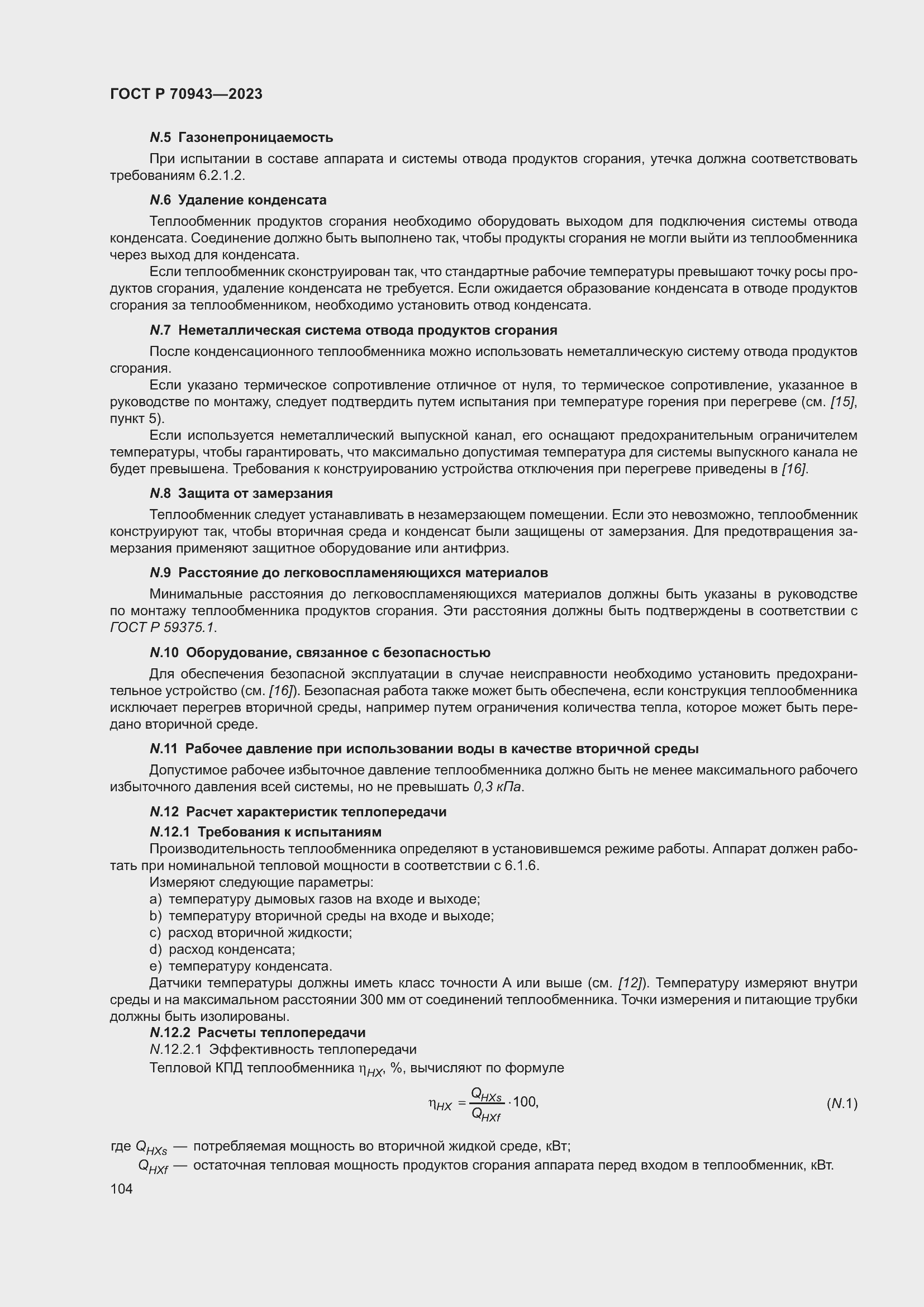 Страница 108 ГОСТ Р 70943-2023