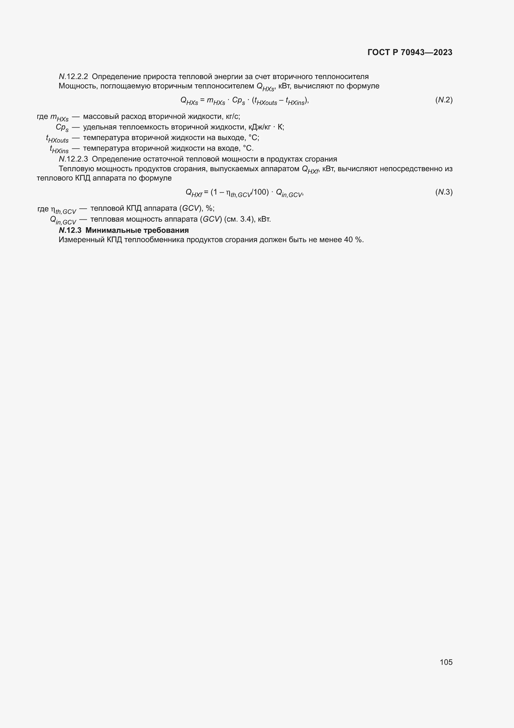Страница 109 ГОСТ Р 70943-2023