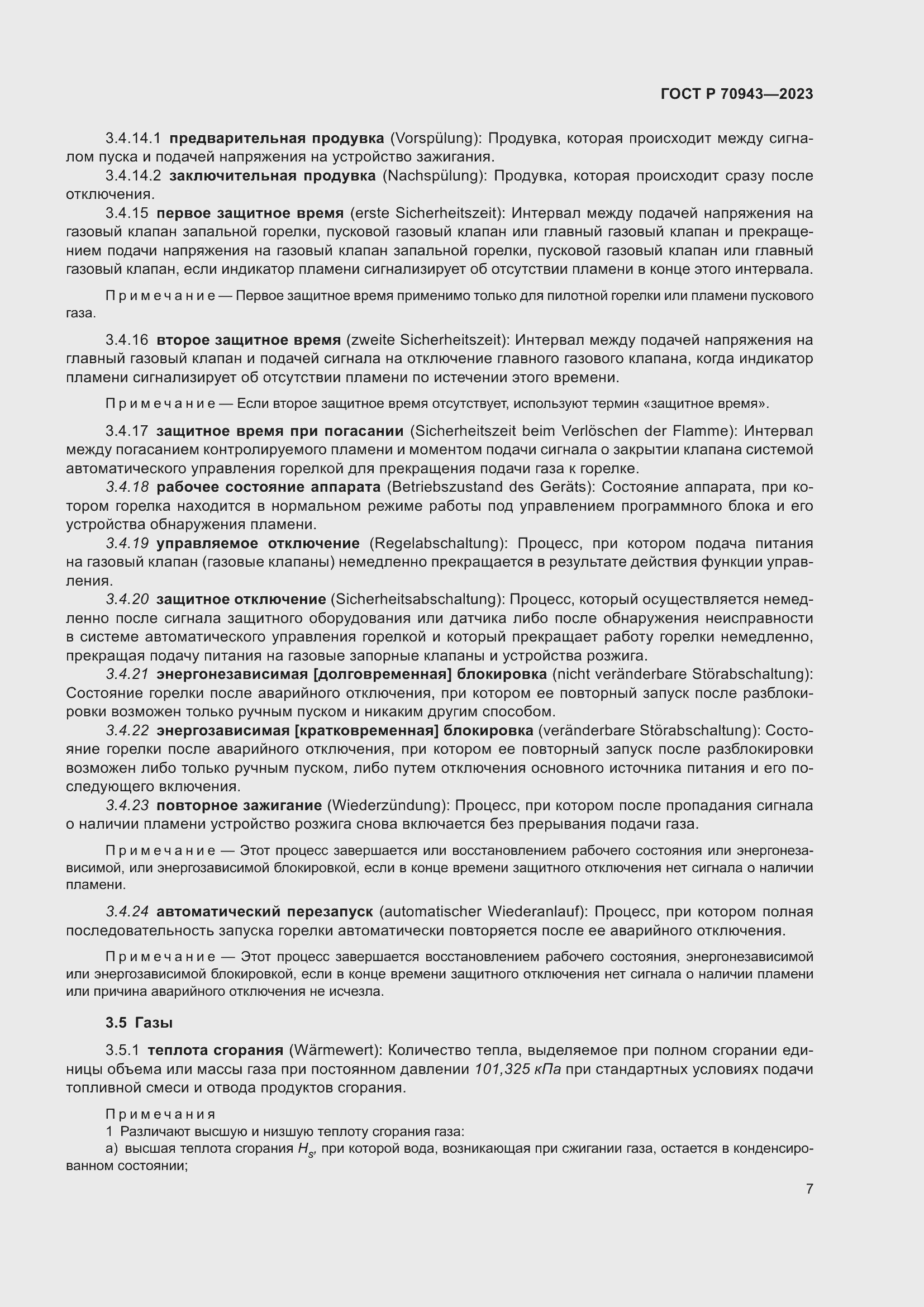 Страница 11 ГОСТ Р 70943-2023