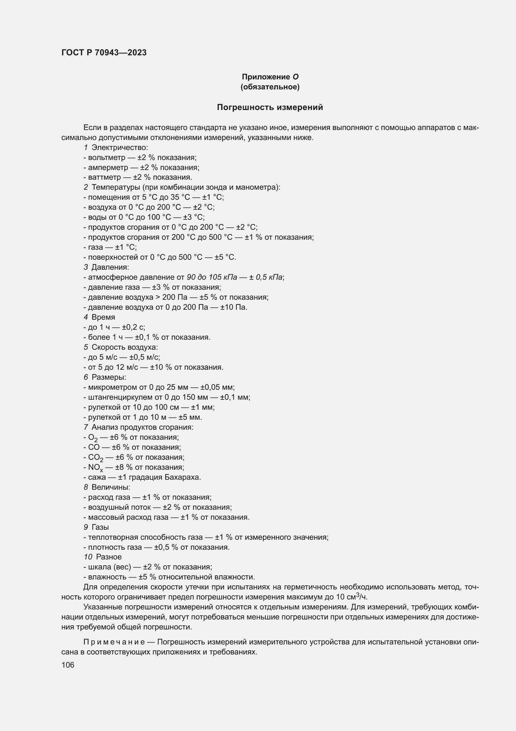 Страница 110 ГОСТ Р 70943-2023