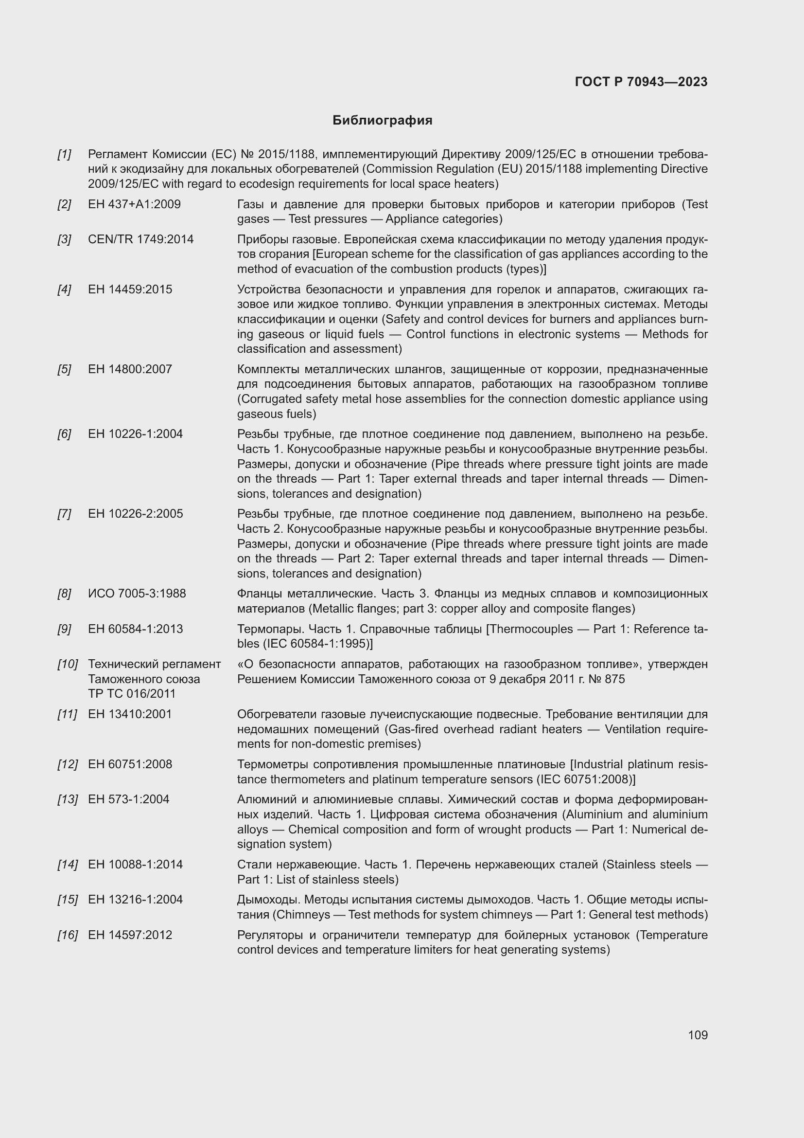 Страница 113 ГОСТ Р 70943-2023