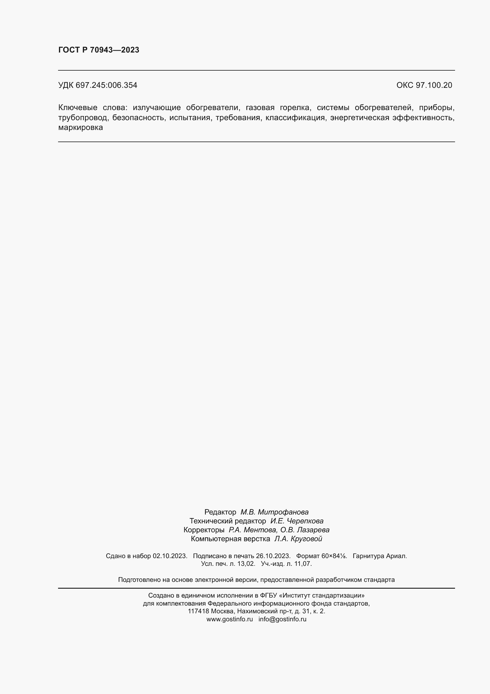 Страница 114 ГОСТ Р 70943-2023