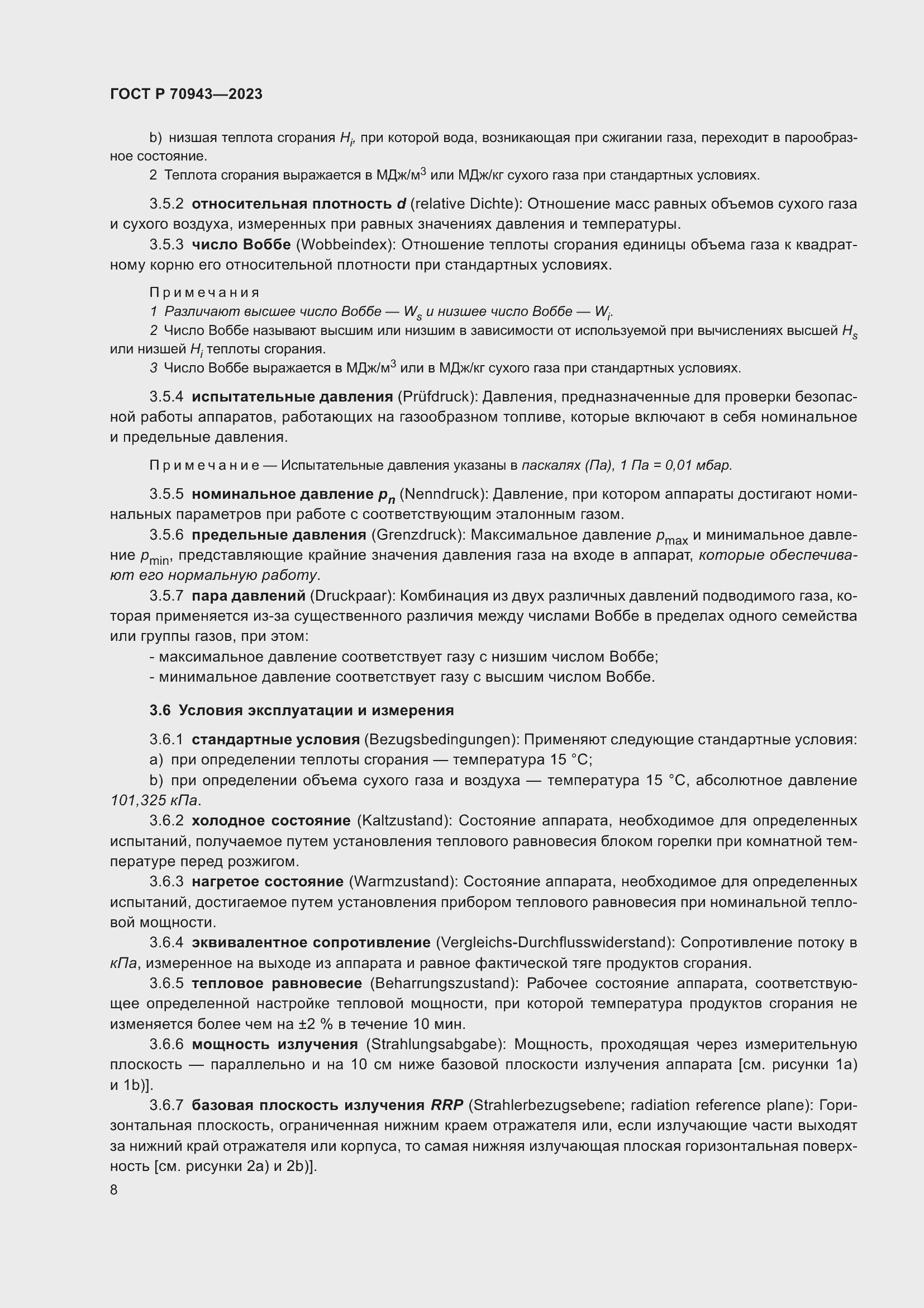 Страница 12 ГОСТ Р 70943-2023