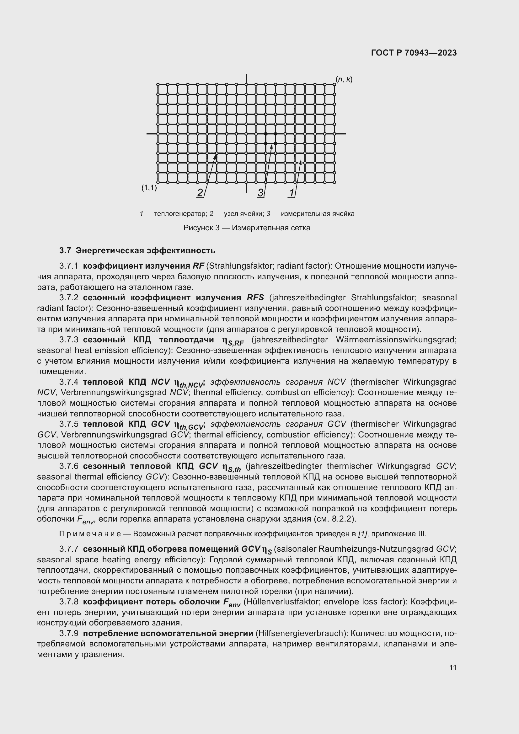 Страница 15 ГОСТ Р 70943-2023