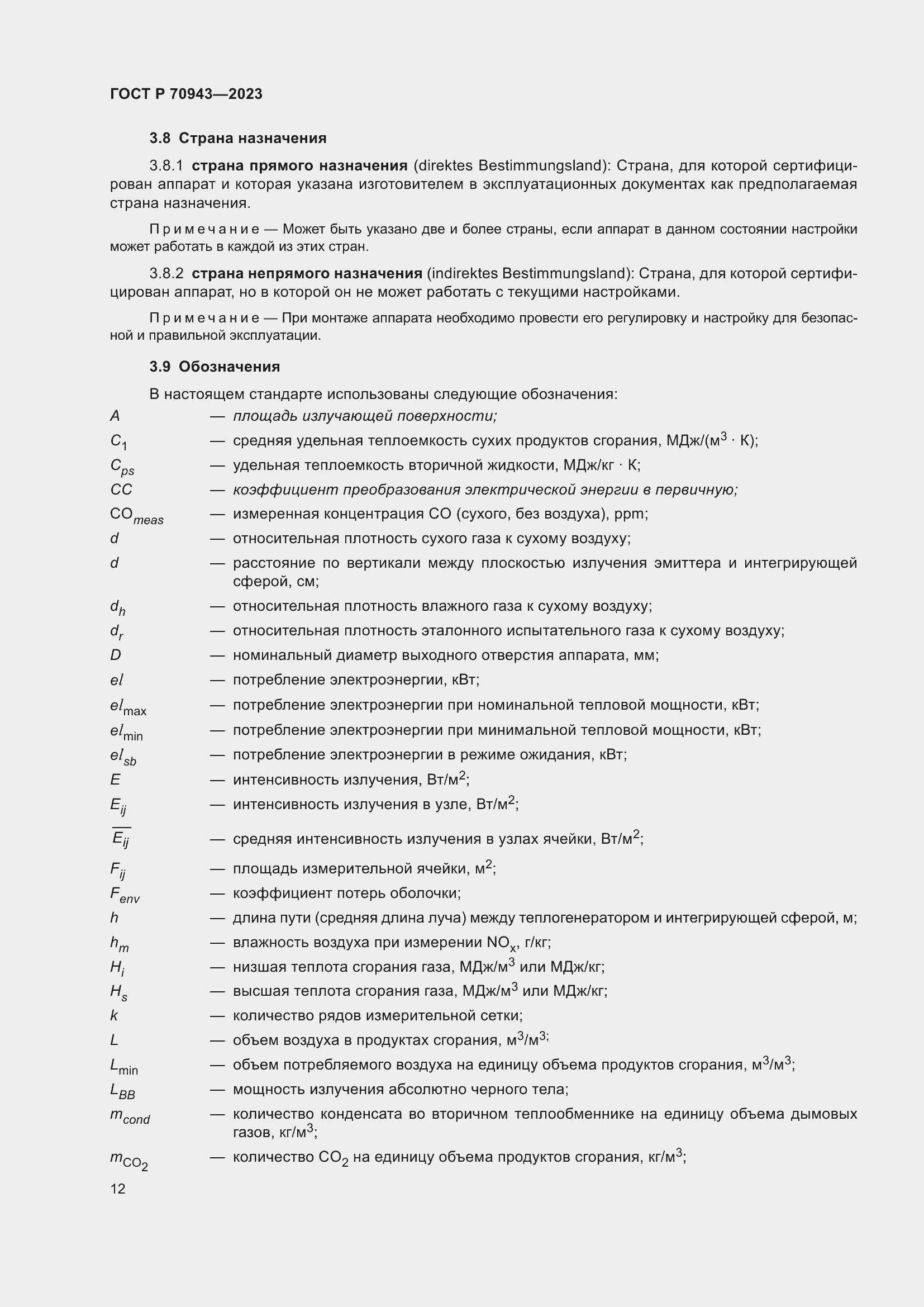 Страница 16 ГОСТ Р 70943-2023