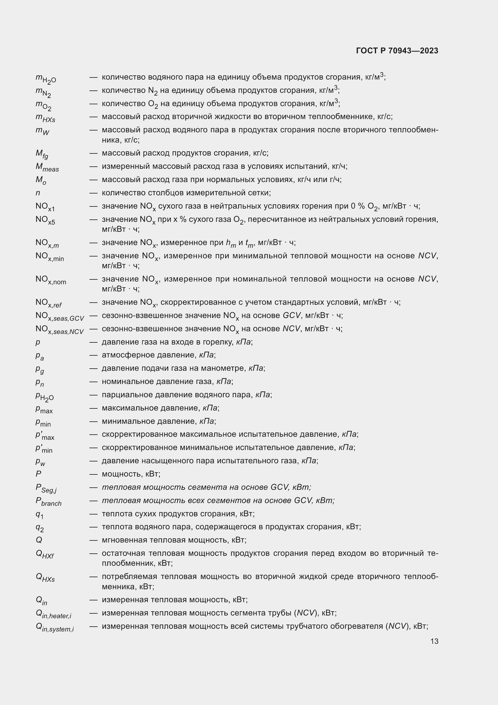 Страница 17 ГОСТ Р 70943-2023