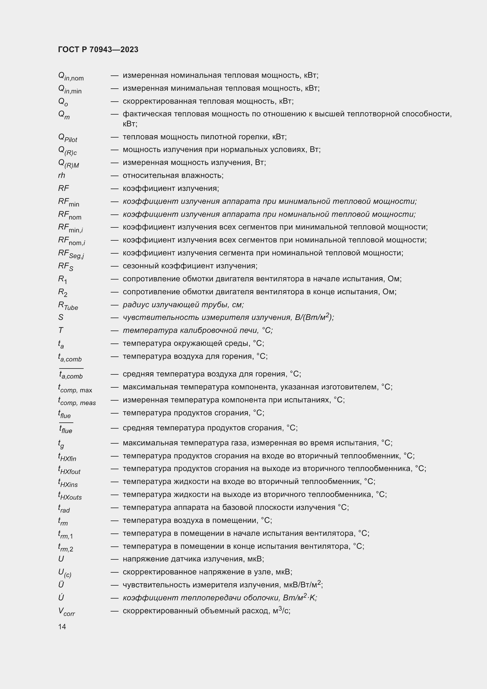 Страница 18 ГОСТ Р 70943-2023