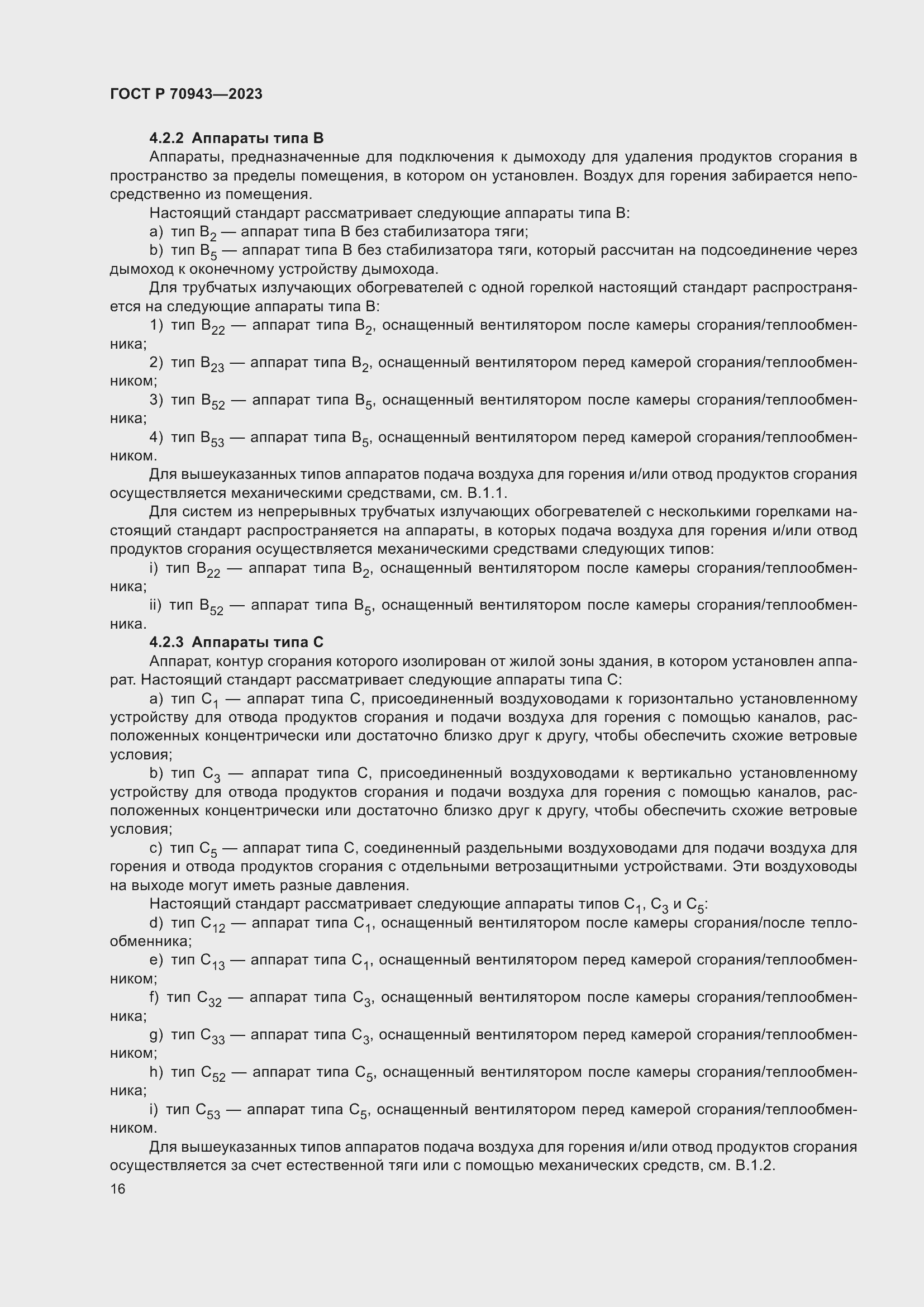 Страница 20 ГОСТ Р 70943-2023