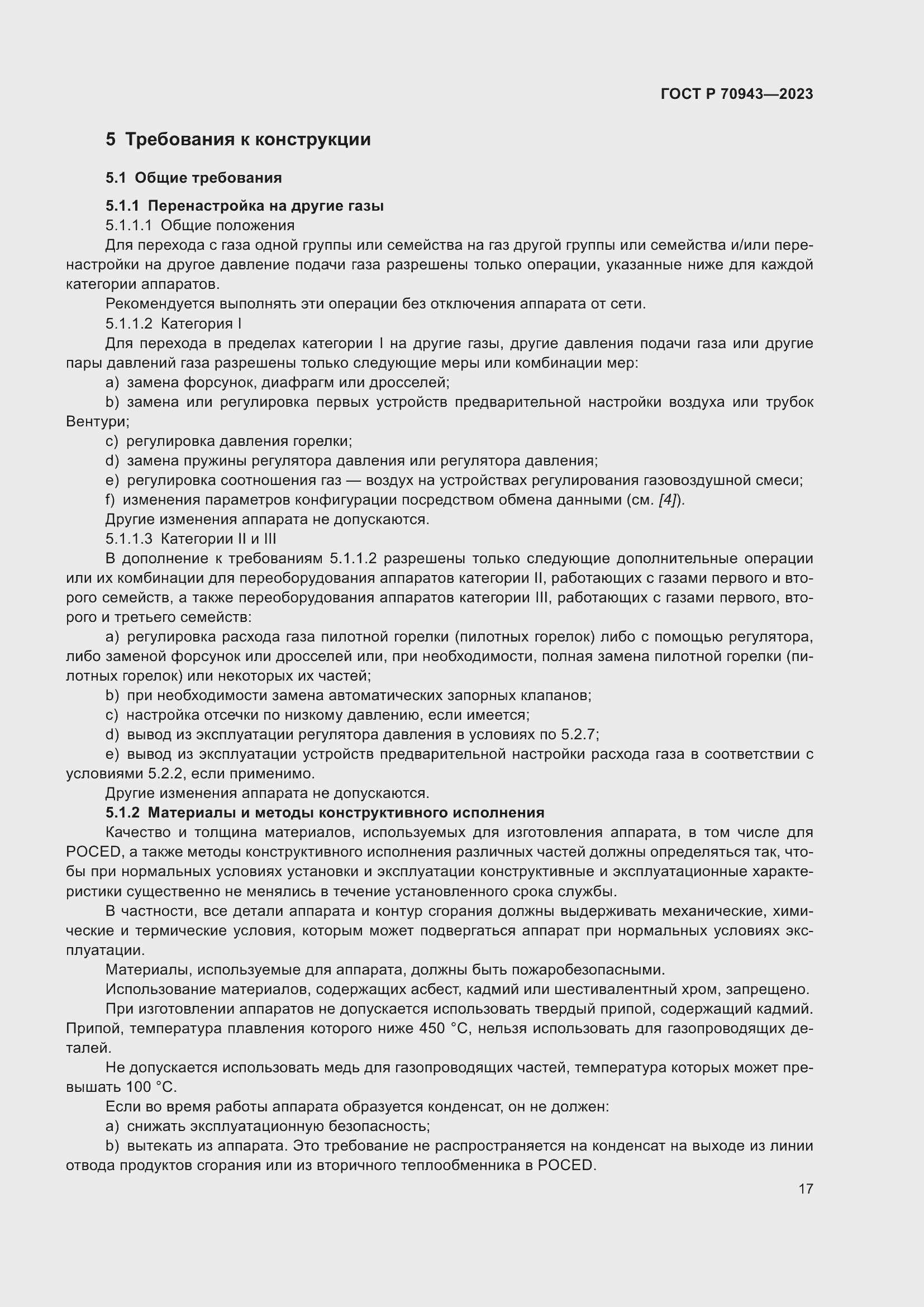 Страница 21 ГОСТ Р 70943-2023