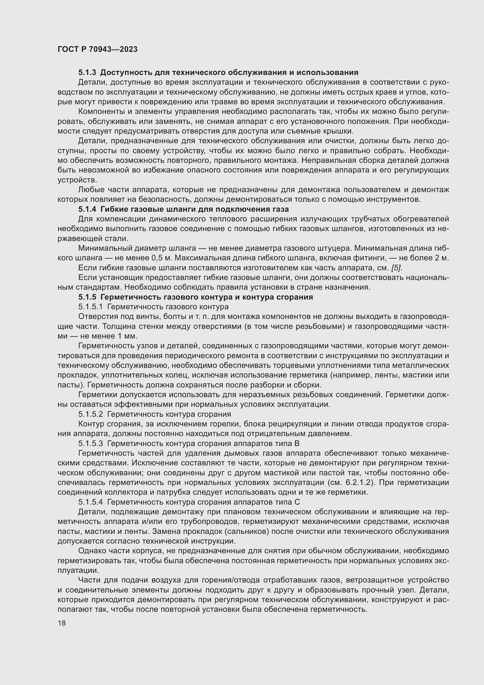 Страница 22 ГОСТ Р 70943-2023