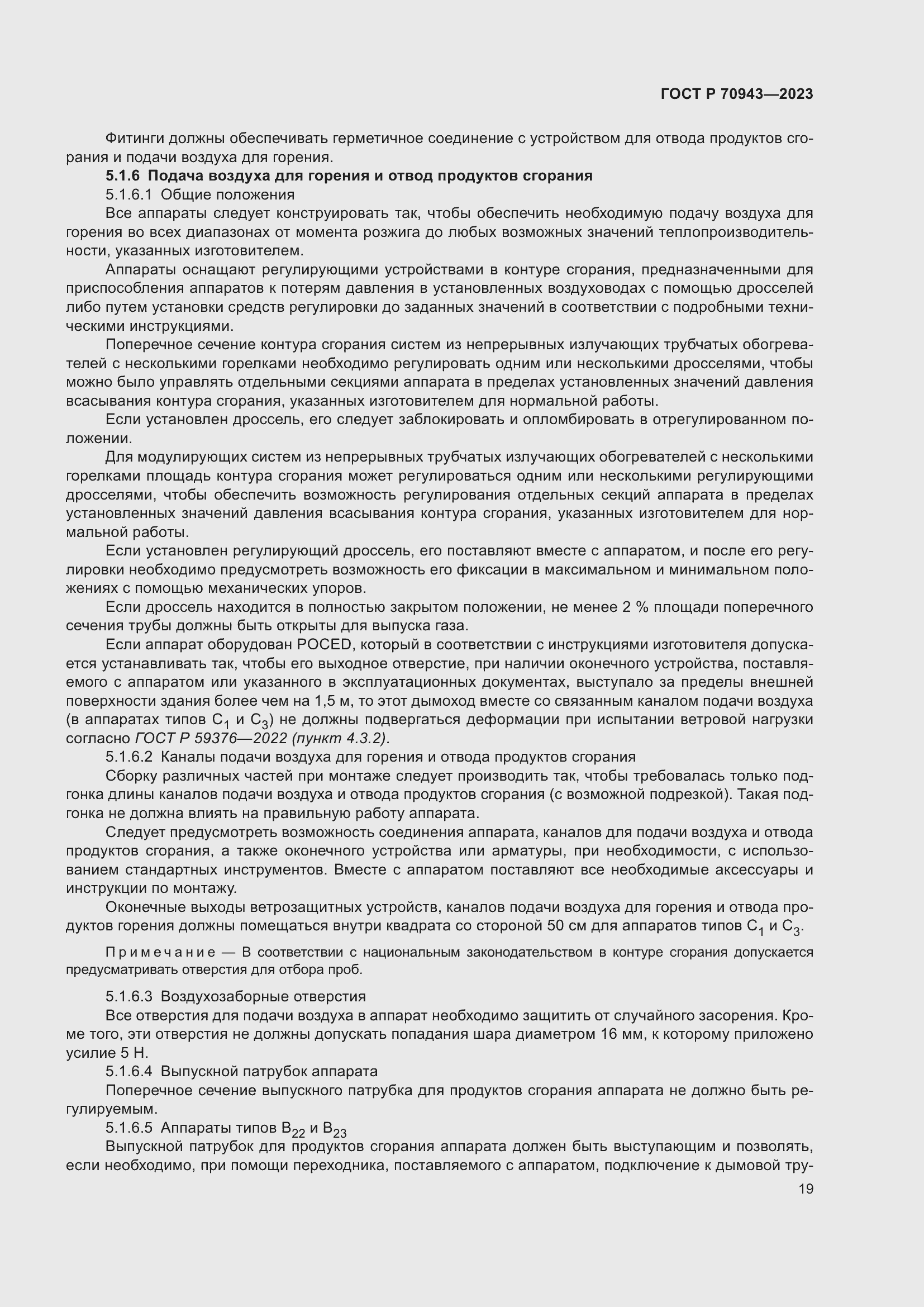 Страница 23 ГОСТ Р 70943-2023