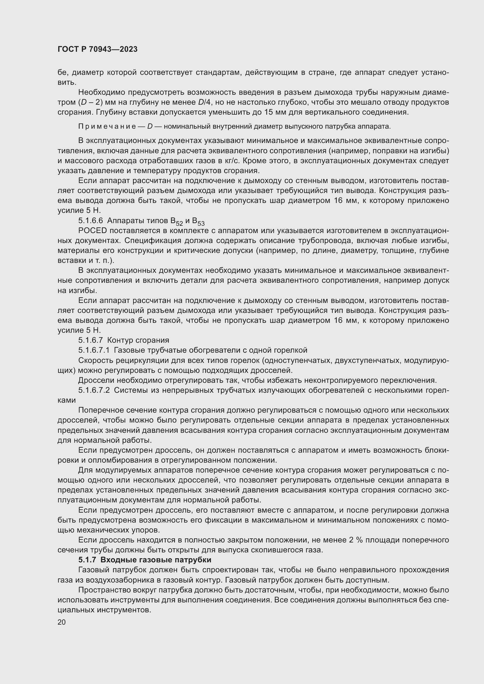 Страница 24 ГОСТ Р 70943-2023