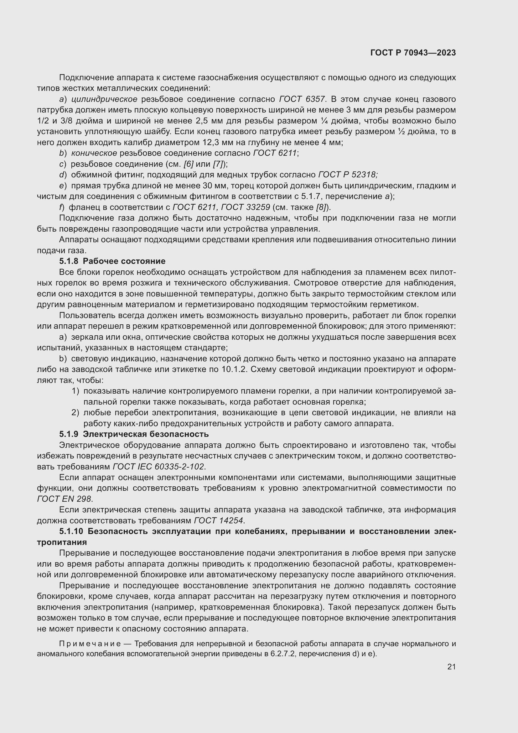 Страница 25 ГОСТ Р 70943-2023