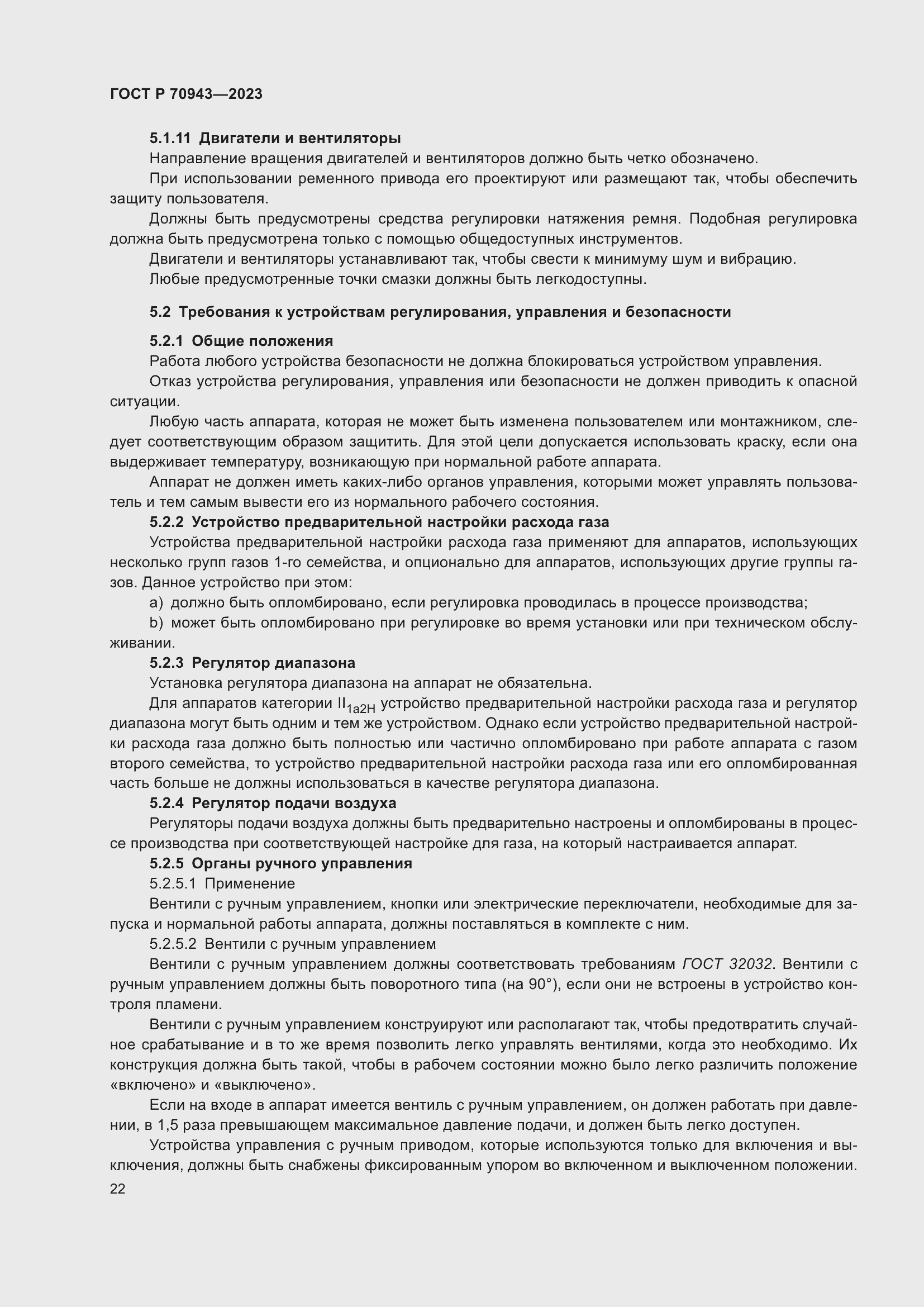 Страница 26 ГОСТ Р 70943-2023