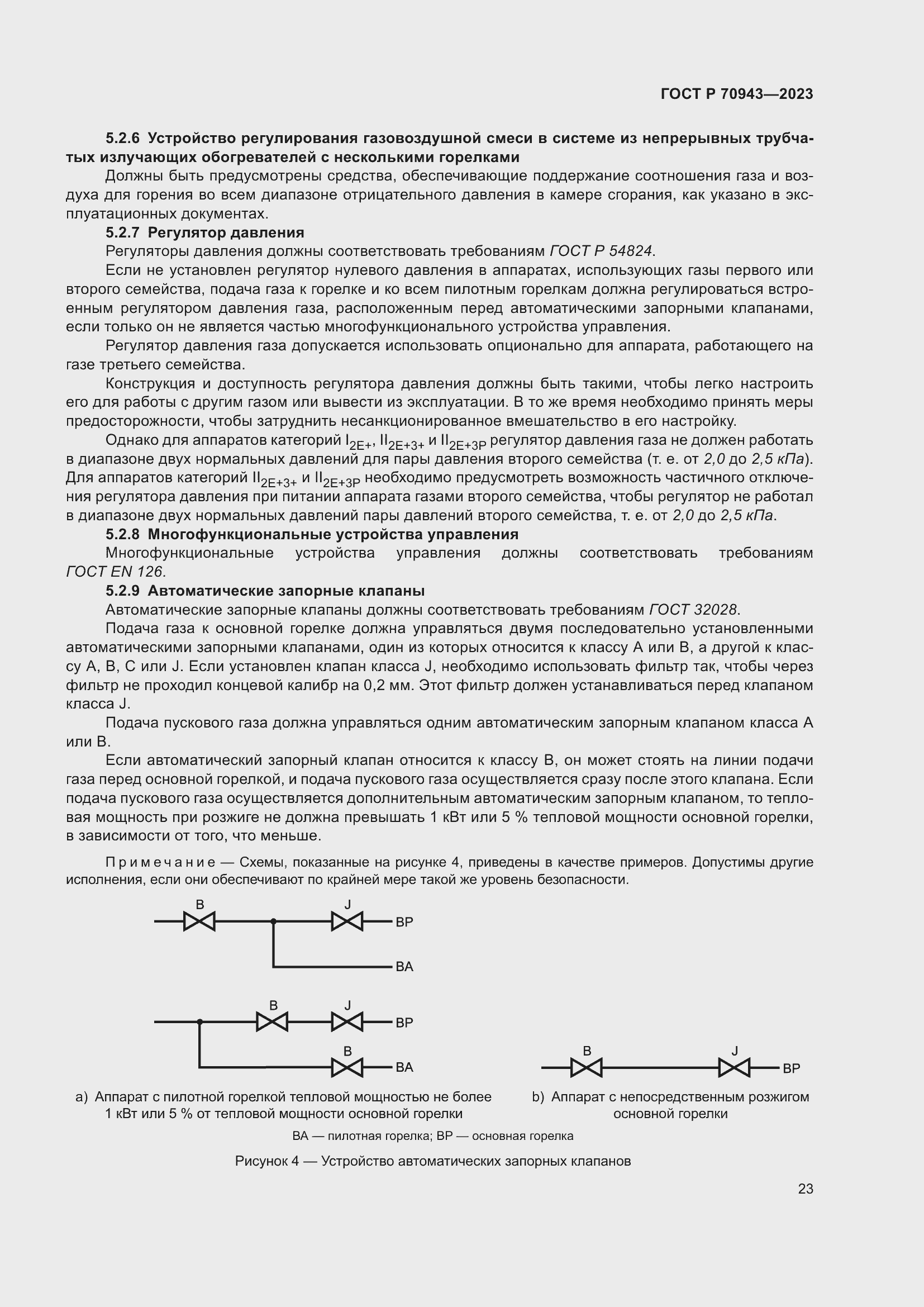 Страница 27 ГОСТ Р 70943-2023