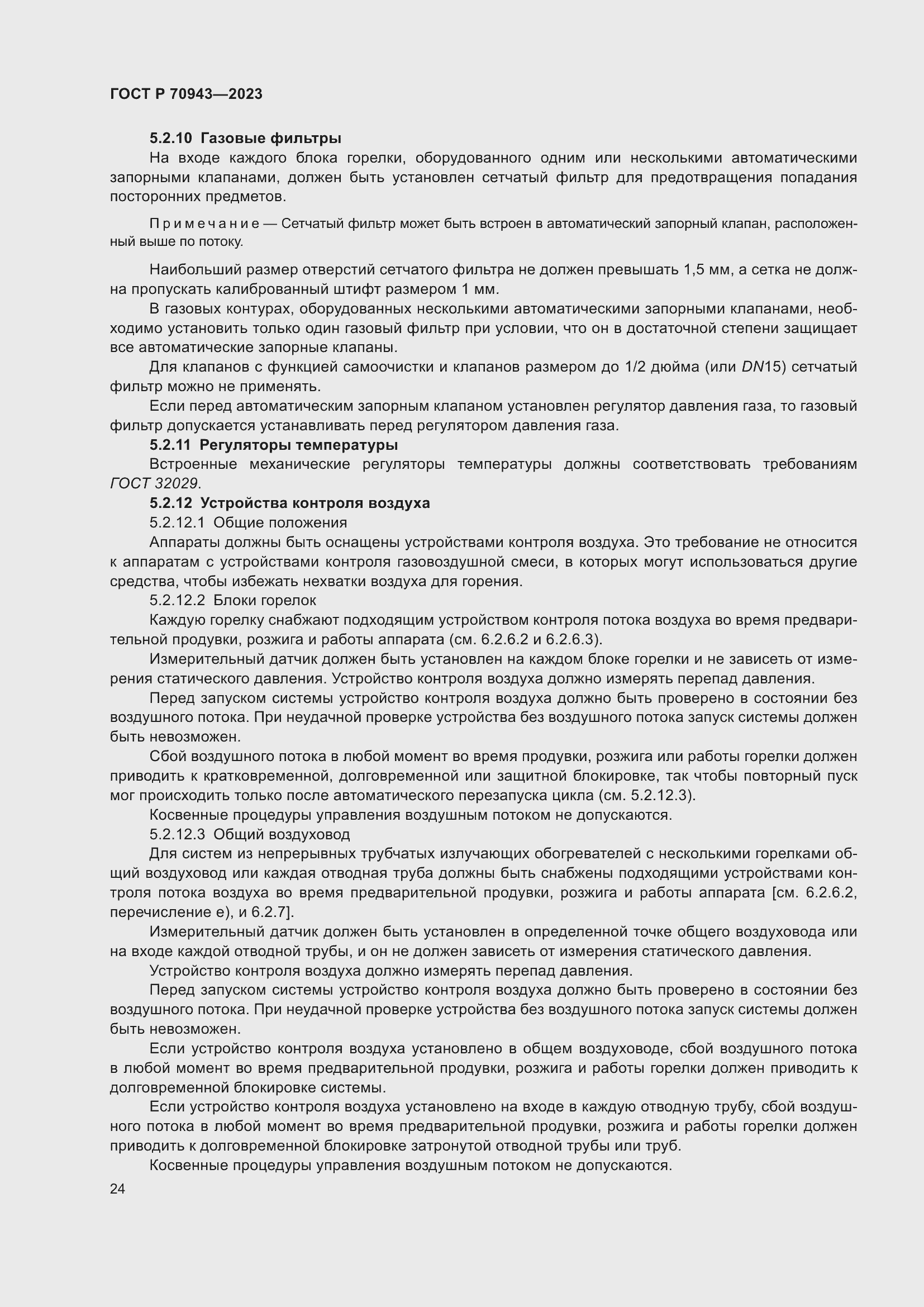 Страница 28 ГОСТ Р 70943-2023