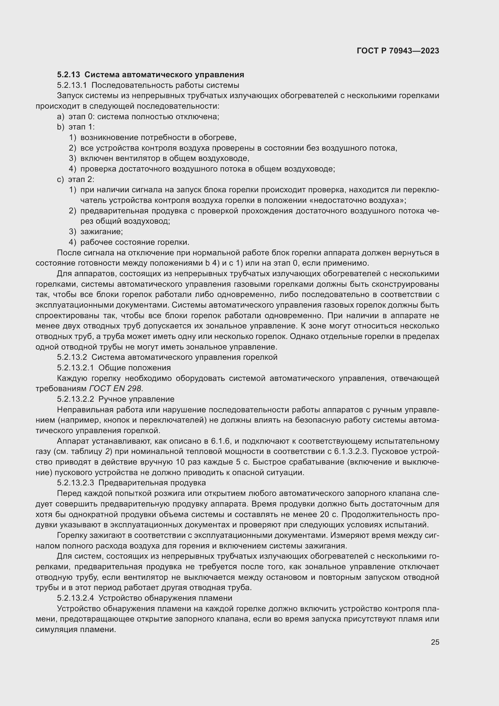 Страница 29 ГОСТ Р 70943-2023