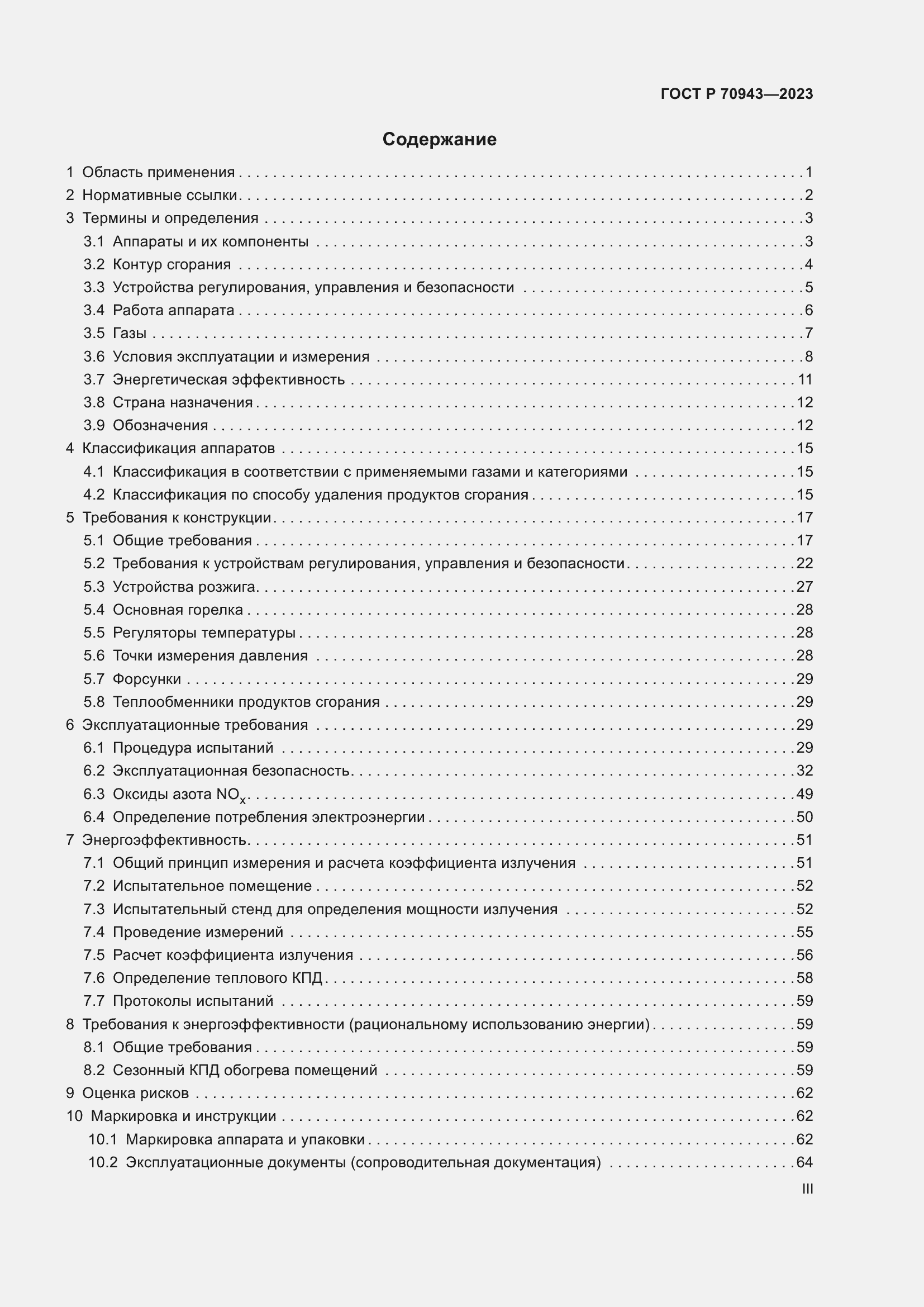 Страница 3 ГОСТ Р 70943-2023