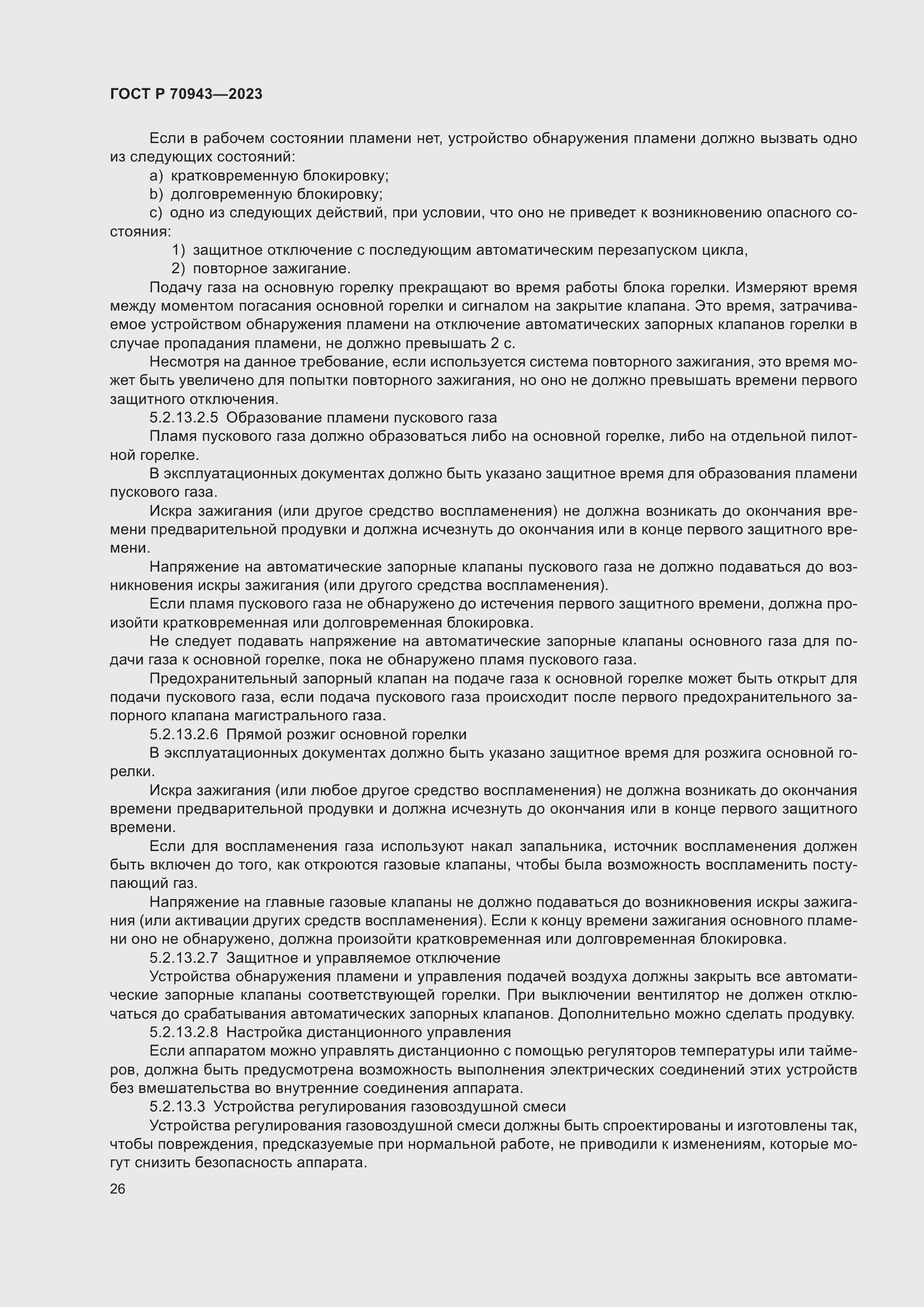 Страница 30 ГОСТ Р 70943-2023