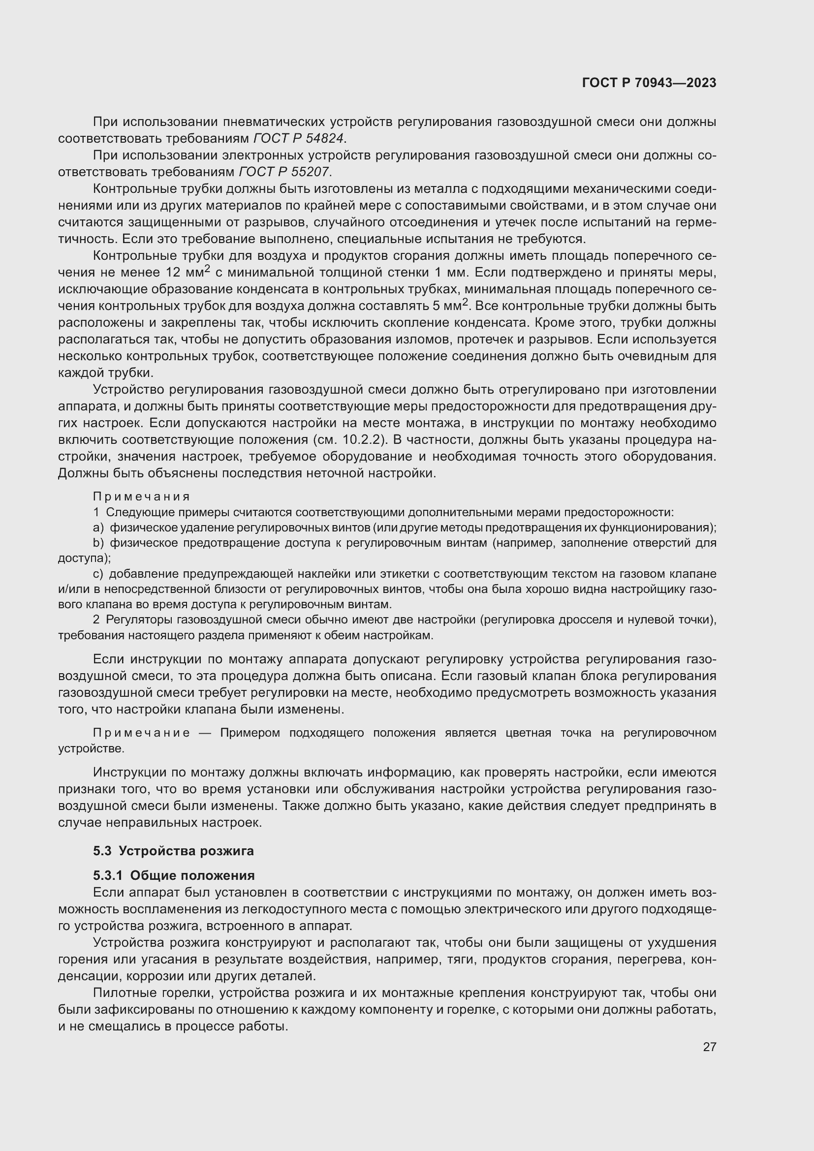 Страница 31 ГОСТ Р 70943-2023