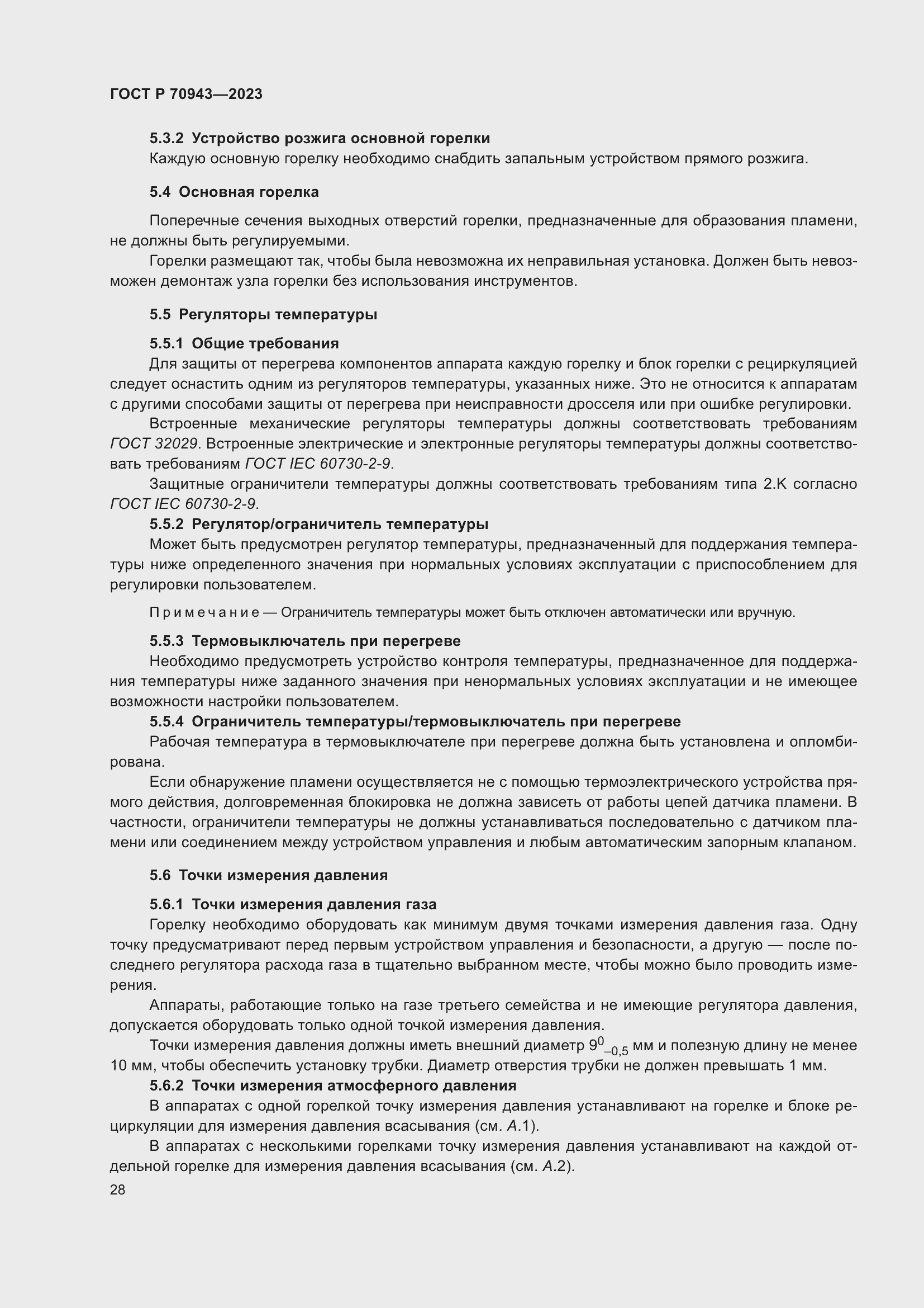 Страница 32 ГОСТ Р 70943-2023