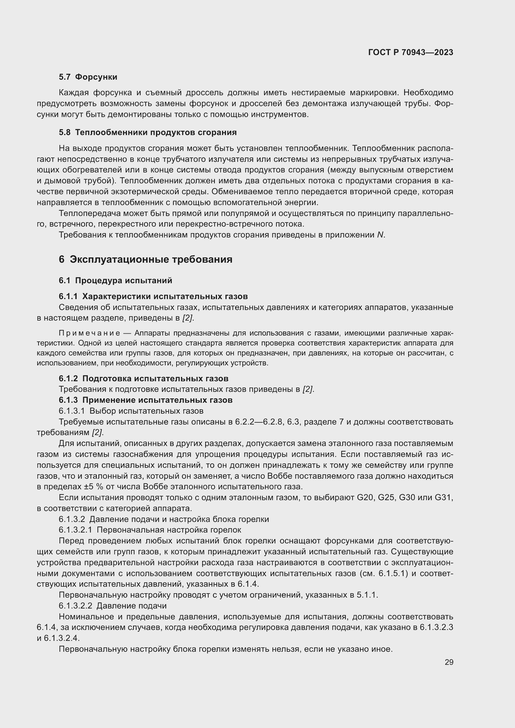 Страница 33 ГОСТ Р 70943-2023