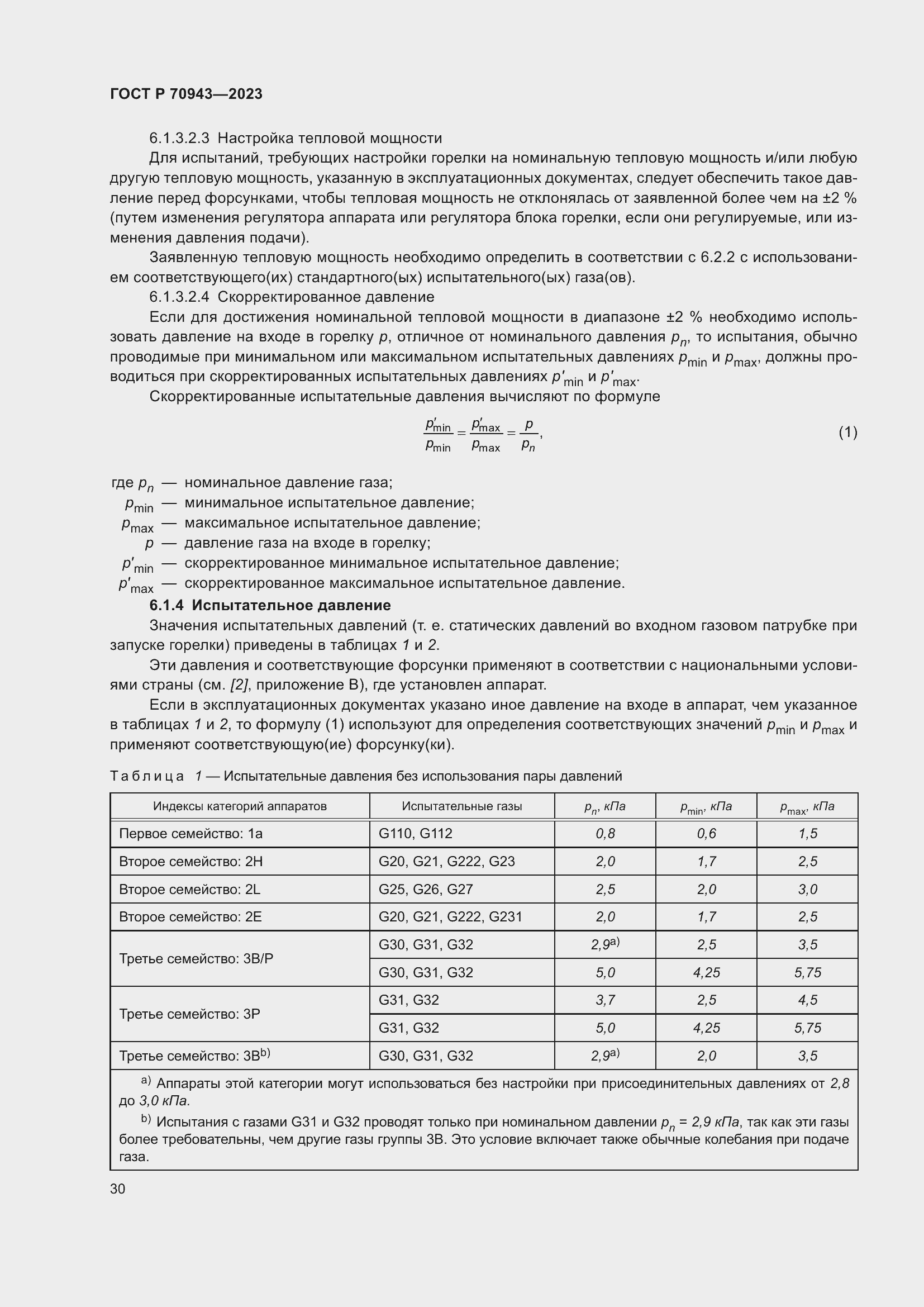 Страница 34 ГОСТ Р 70943-2023