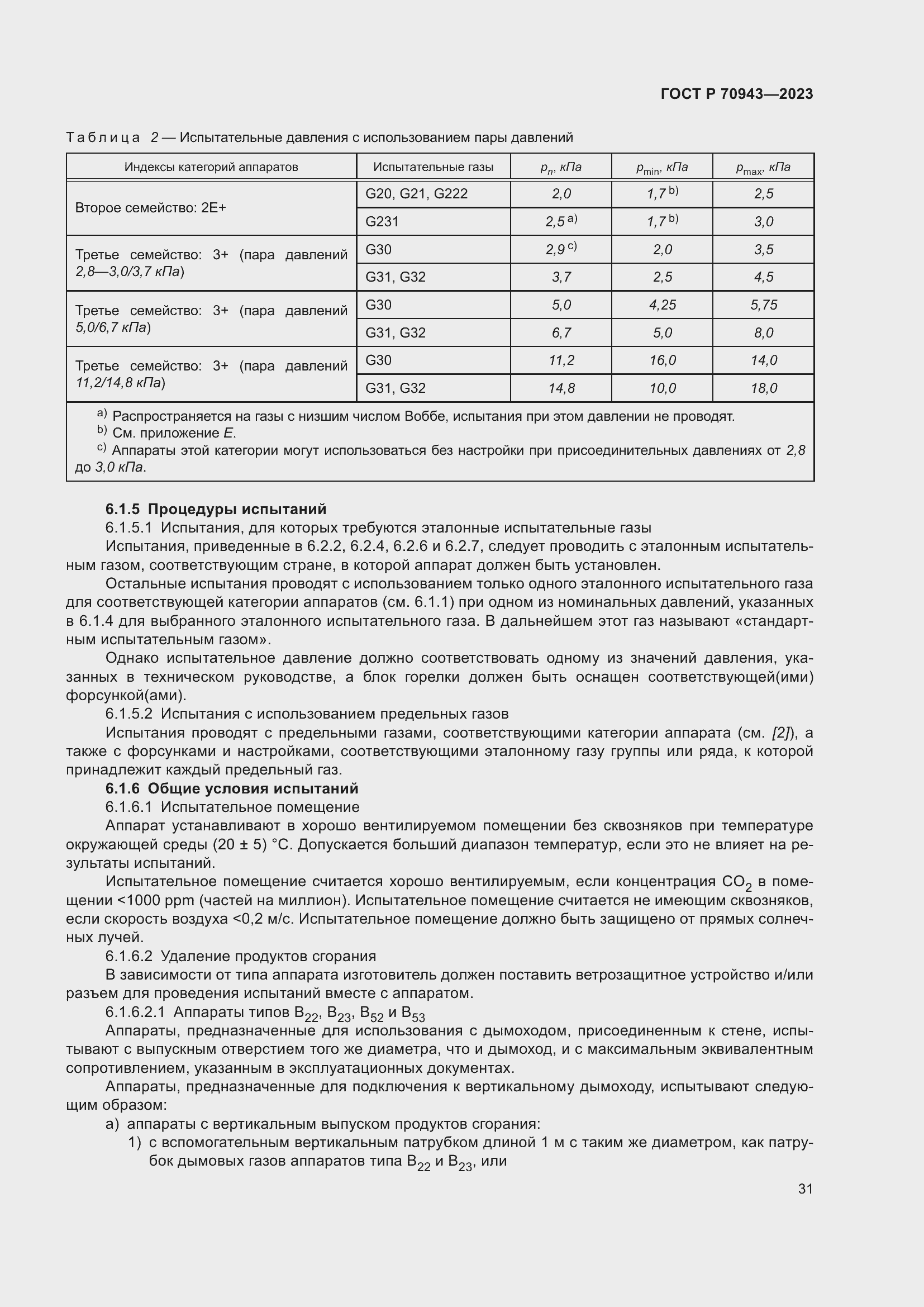Страница 35 ГОСТ Р 70943-2023