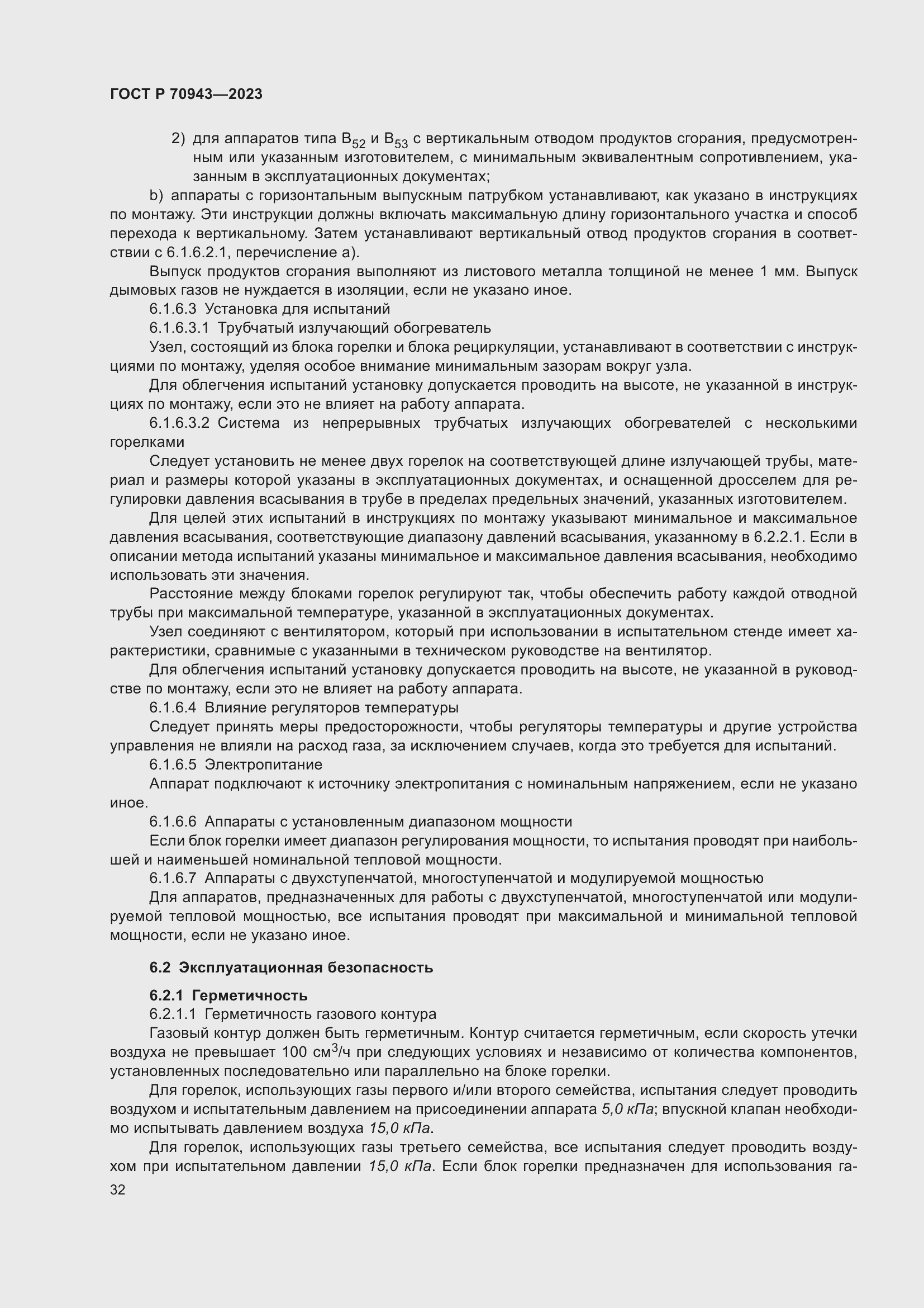 Страница 36 ГОСТ Р 70943-2023