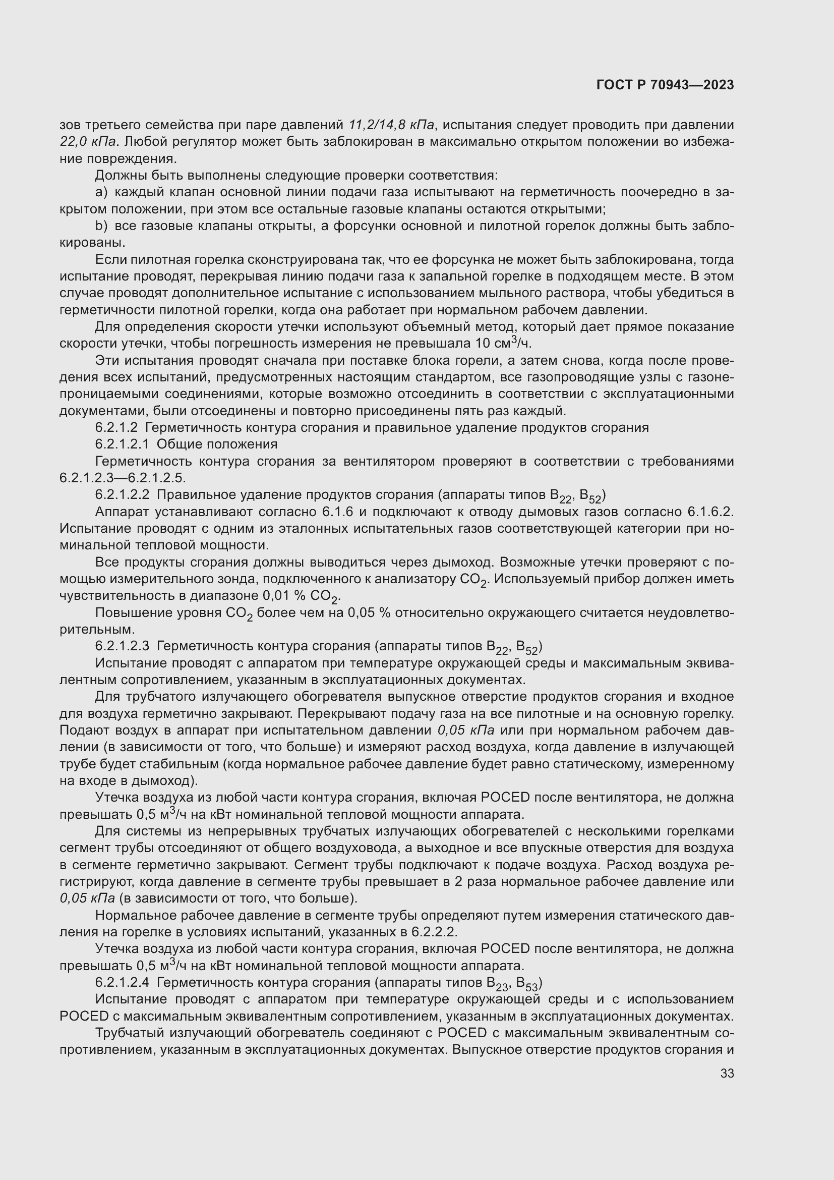 Страница 37 ГОСТ Р 70943-2023