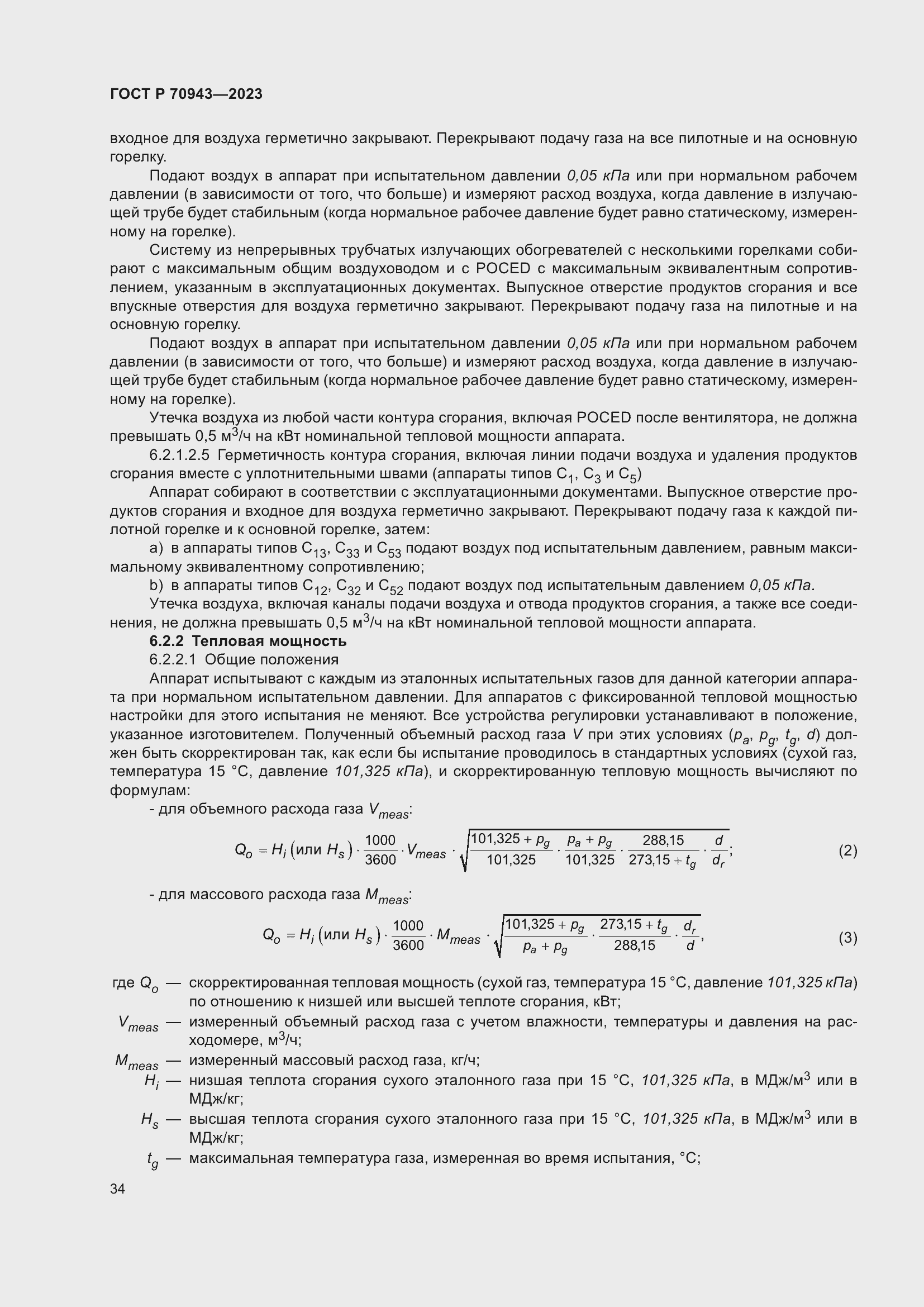 Страница 38 ГОСТ Р 70943-2023