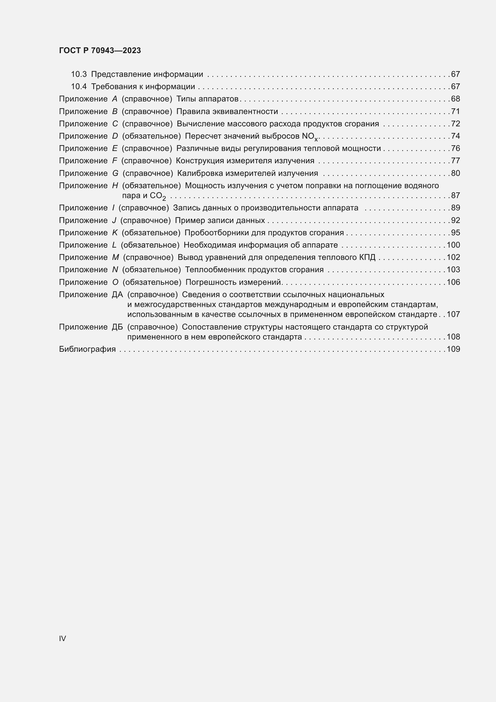 Страница 4 ГОСТ Р 70943-2023