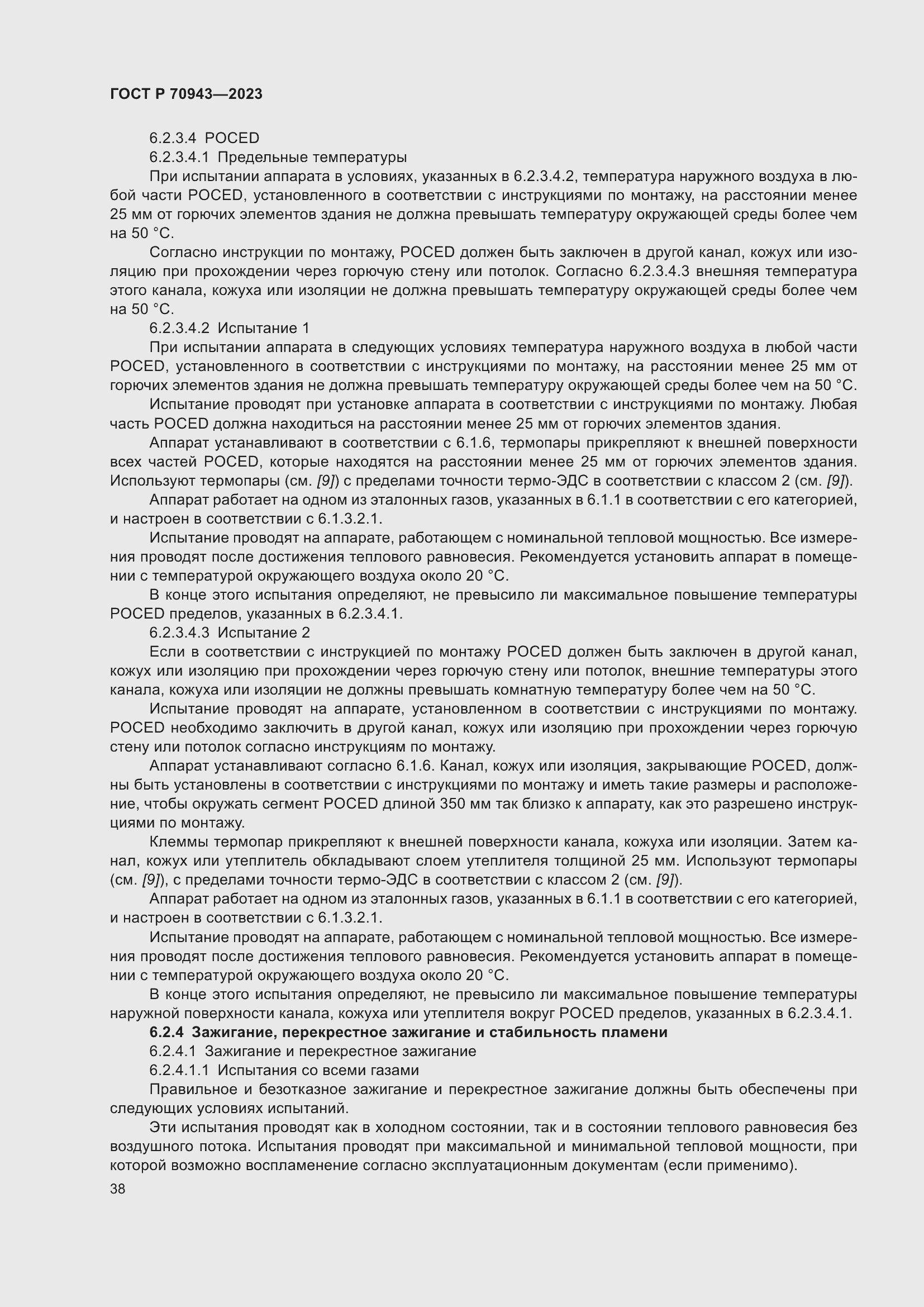 Страница 42 ГОСТ Р 70943-2023