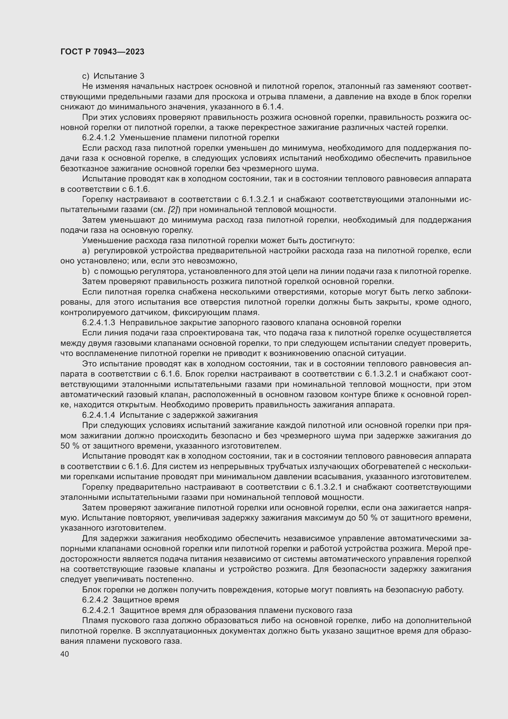 Страница 44 ГОСТ Р 70943-2023