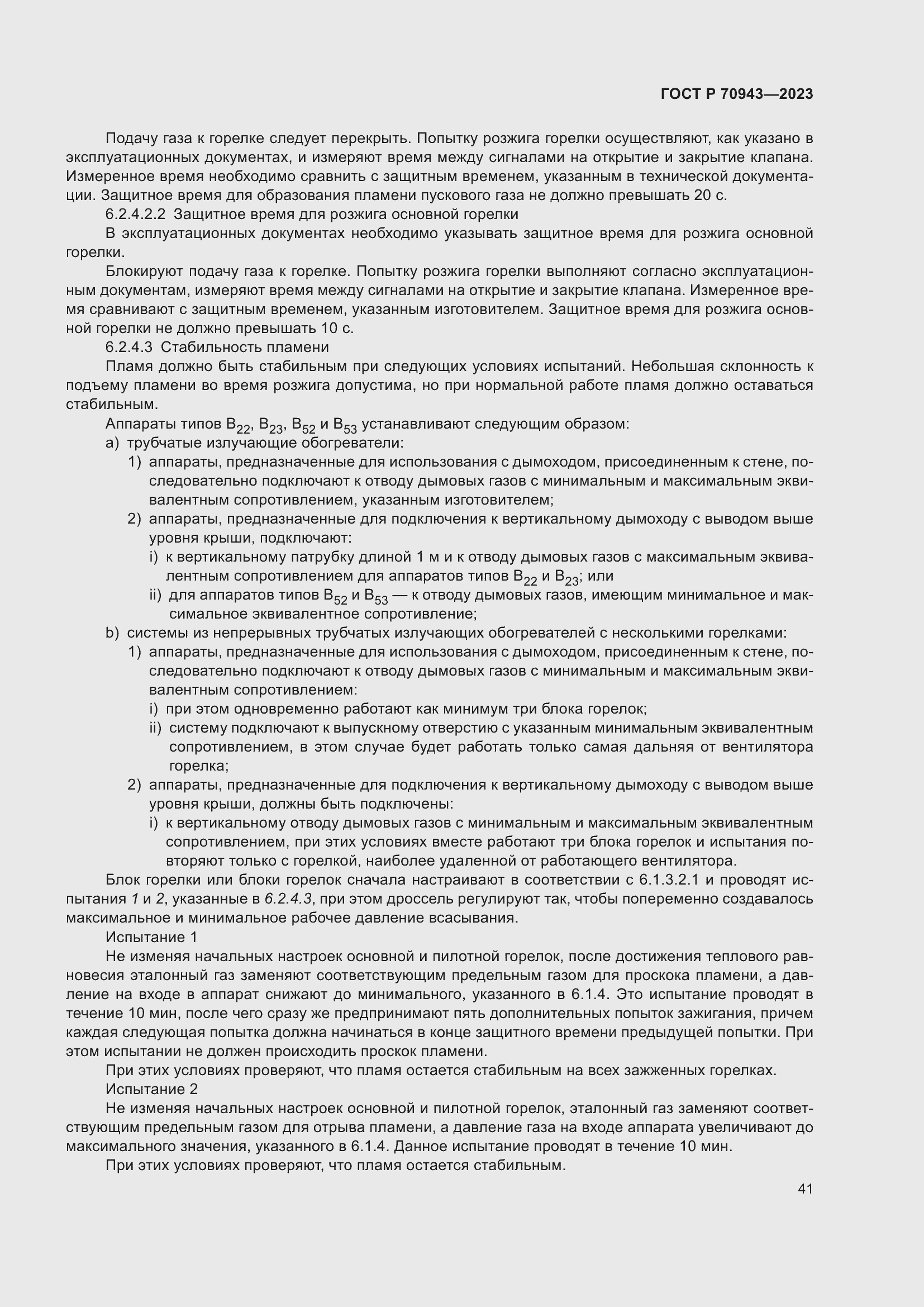 Страница 45 ГОСТ Р 70943-2023