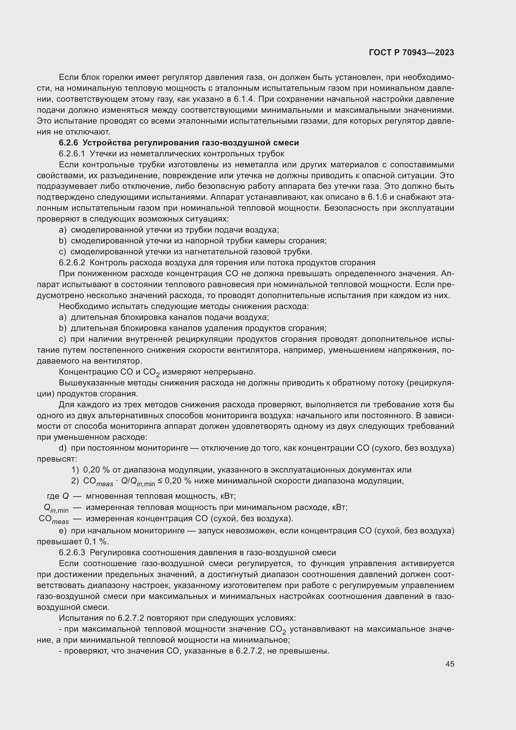 Страница 49 ГОСТ Р 70943-2023